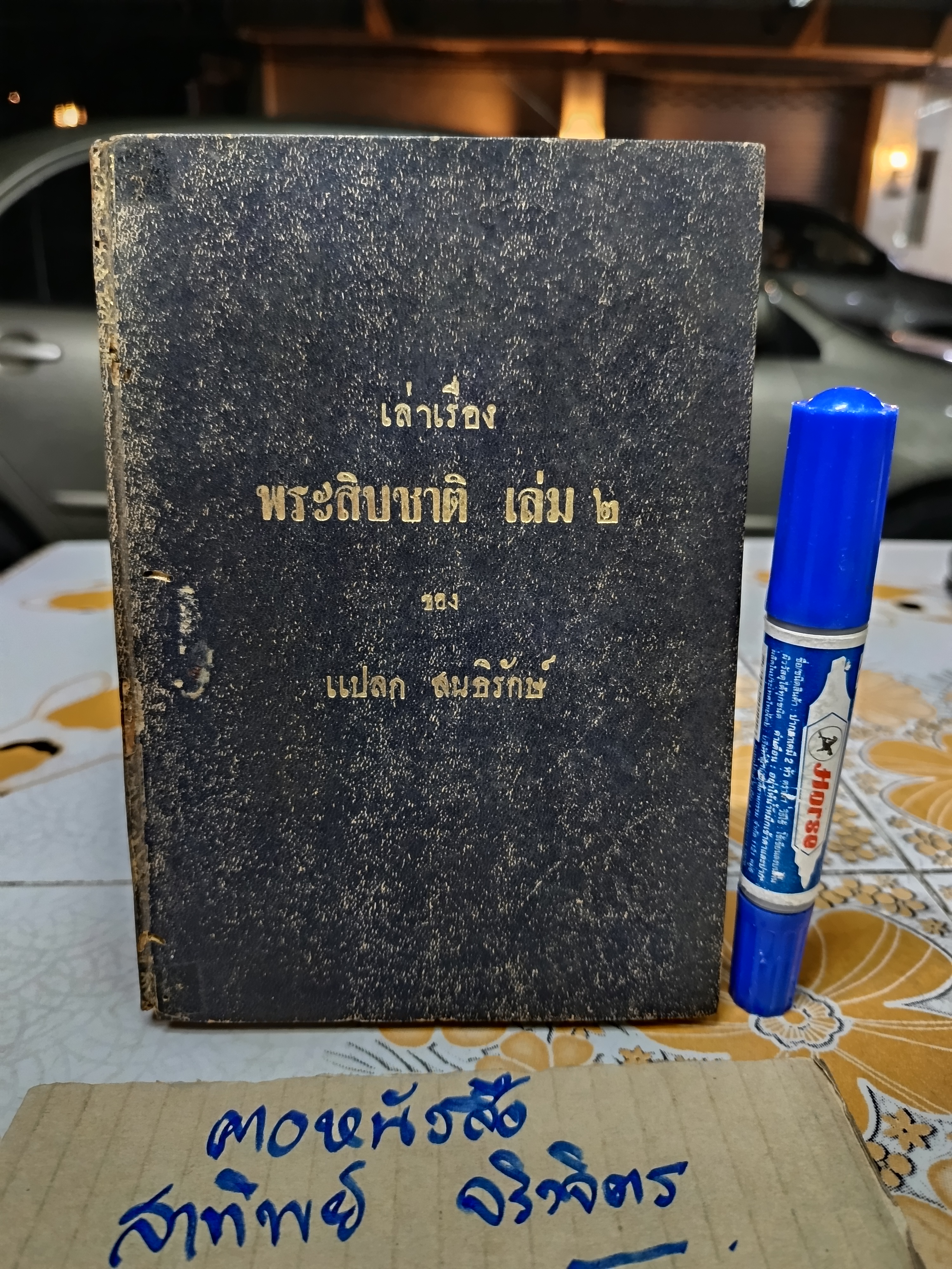 เล่าเรื่อง พระสิบชาติ เล่ม 1 โดย แปลก สนธิรักษ์ พิมพ์ครั้งที่ 1/2506