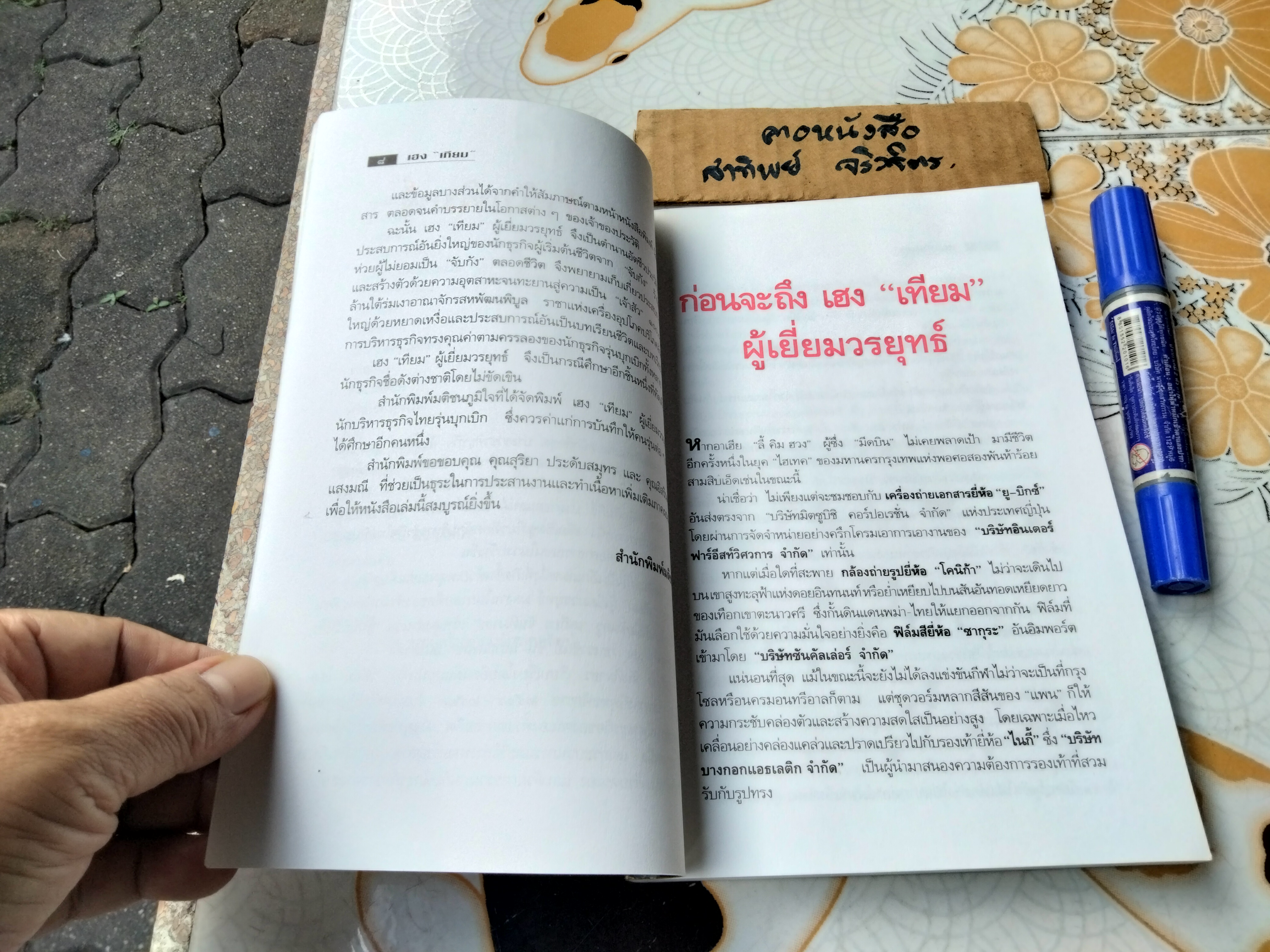 เฮง “เทียม” ผู้เยี่ยมวรยุทธ์ โดย เสถียร จันทิมาธร พิมพ์ครั้งที่ 5/2540 สนพ.มติชน