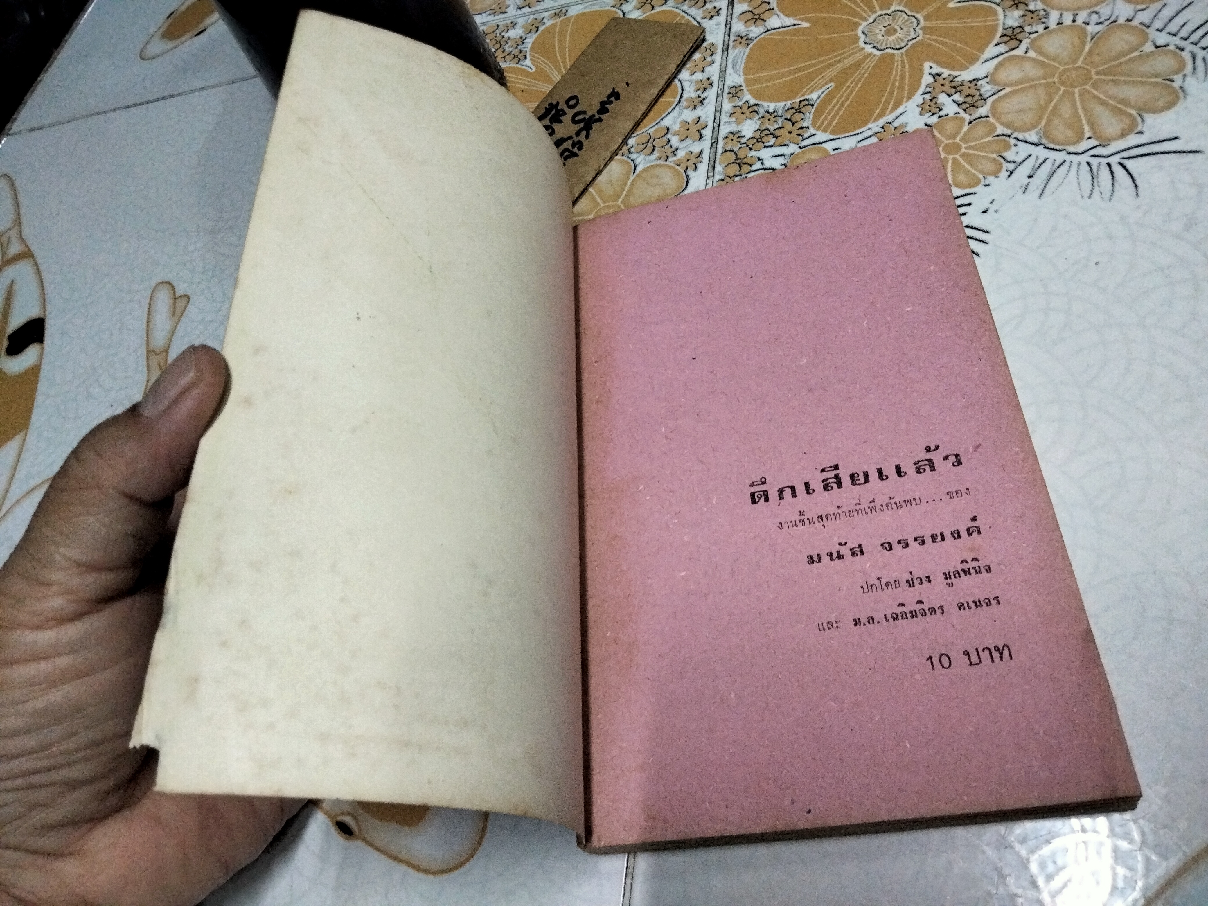 ดึกเสียแล้ว โดย มนัส จรรยงค์ - งานประพันธ์ชิ้นสุดท้ายที่เพิ่งค้นพบ ปกโดย ช่วง มูลพินิจ และ ม.ล.เฉลิมจิตร คเนจร .