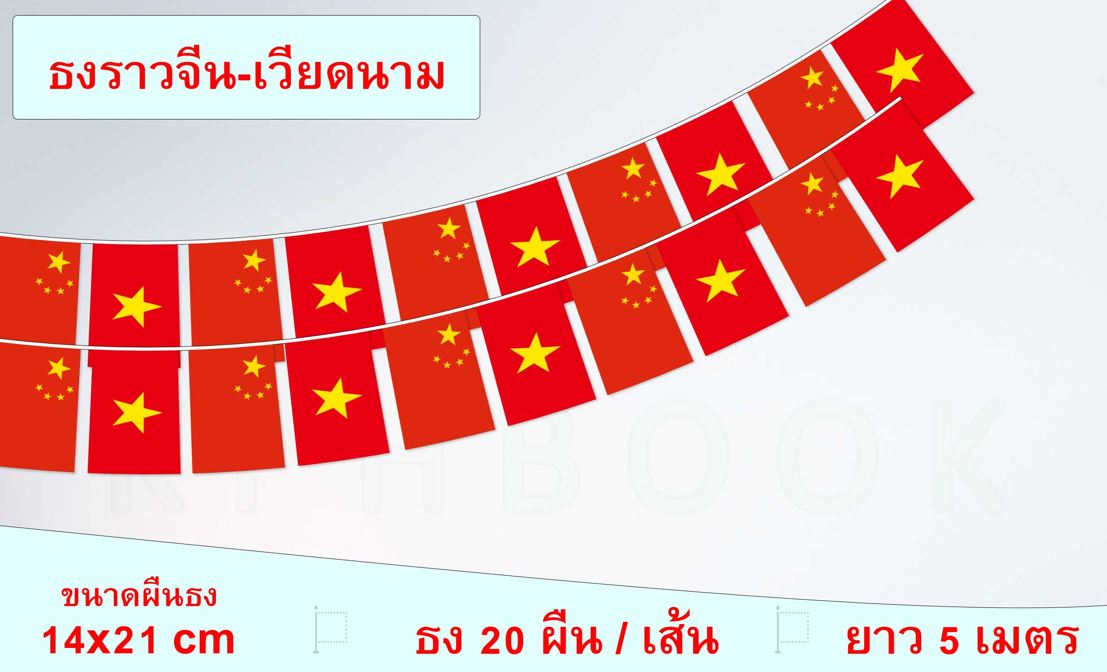 ธงชาติจีน-เวียดนาม (ธงราวจีน-เวียดนาม) 中越国旗 cờ trung quốc việt nam China-Vietnam Flag String Hanging Flag Small Flag Decoration Small Flagุ ธงชาติประเทศจีน-เวียดนาม สำหรับประดับตกแต่งในงาน ตกแต่งสถานที่ ราคาถูก