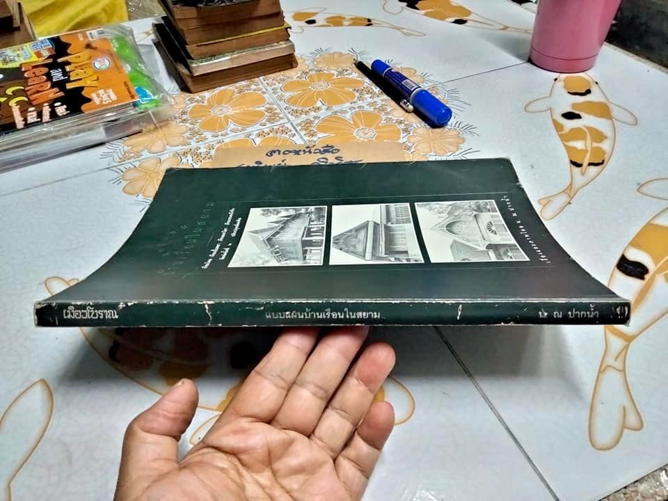 แบบแผนบ้านเรือนในสยาม เรือนไทย เรือนปั้นหยา เรือนมะนิลา เรือนขนมปังขิง เรื่องและภาพโดย น. ณ ปากน้ำ (พิมพ์ 2/2539) **สินค้าหมด**