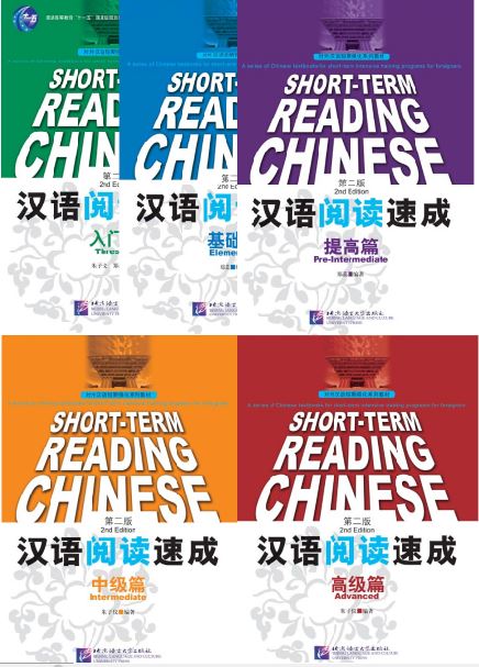 [แบบเรียนการอ่านภาษาจีนเร่งรัด] Short-Term Chinese Reading (2nd Edition) 汉语阅读速成 (第2版)