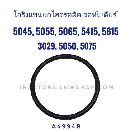 โอริงแขนยกไฮ จอห์นเดียร์ 5045, 5050, 5055, 5065, 5415, 5615, 5715, 3029 (A4494R) แท้ห้าง