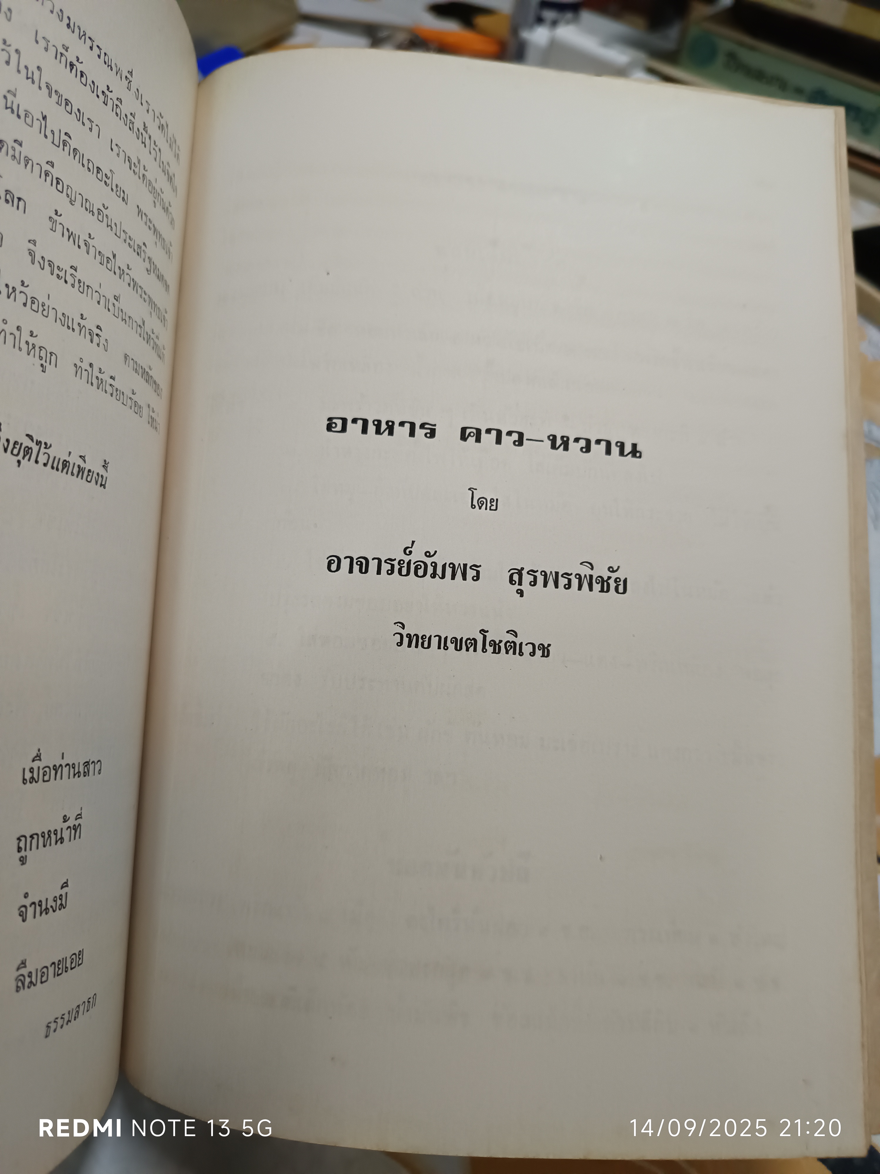 หนังสืออนุสรณ์ นางอินทรรักษา (พัชรา อินทรรักษา) เมื่อวันที่ 19 พฤษภาคม 2523 #ตำราอาหารเก่า **สินค้าหมด**