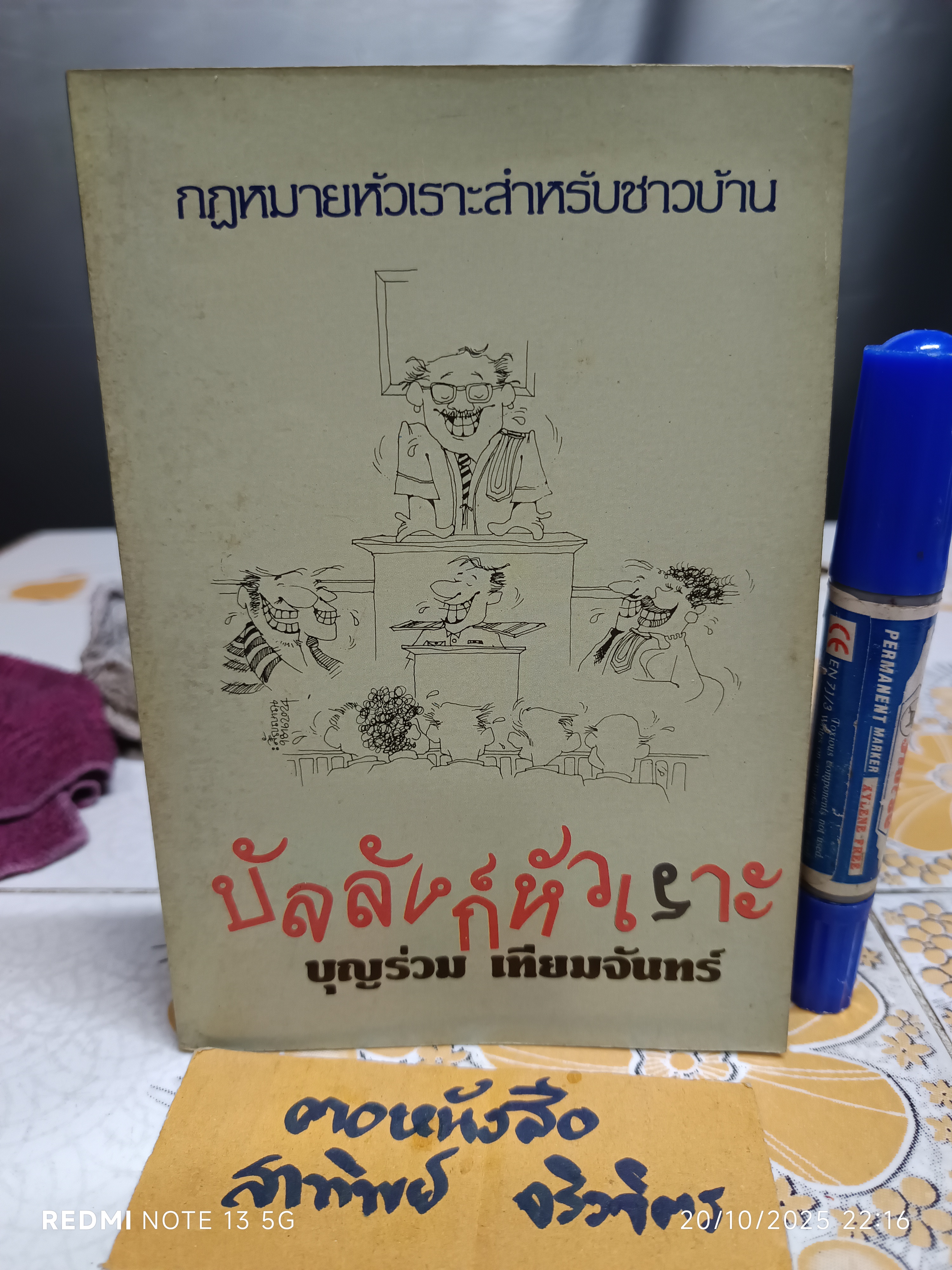 บัลลังก์หัวเราะ โดย บุญร่วม เทียมจันทร์