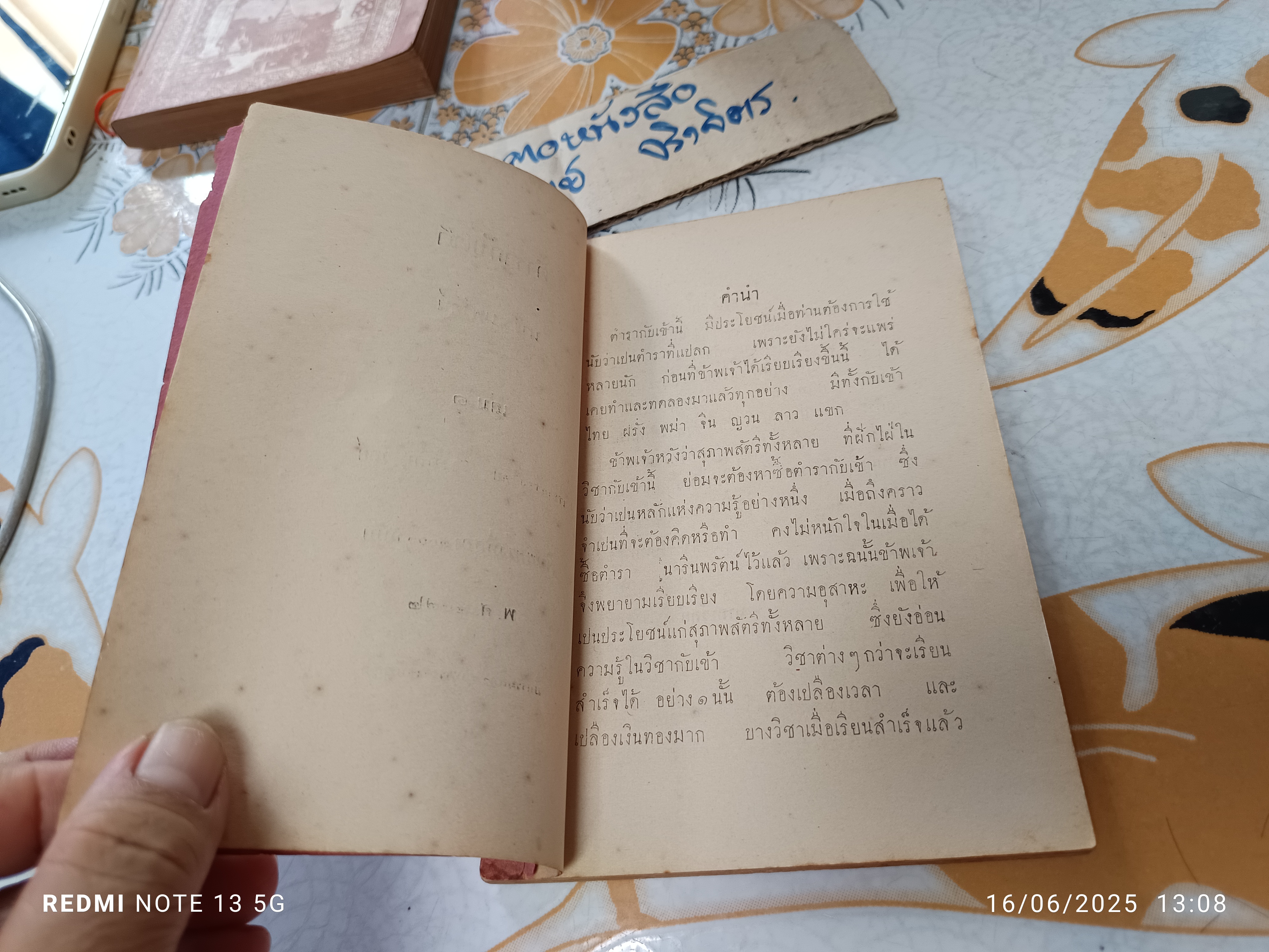 ตำรากับเข้า นารี นพรัตน์ เล่ม 1 เรียบเรียงโดย มาลา, วัลย์ พิมพ์ครั้งที่ 2/2472 (จำนวน 1,000 ฉบับ) **สินค้าหมด**