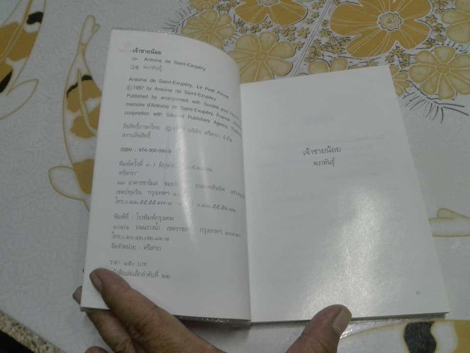 เจ้าชายน้อย (Le Petit Prince) Antoine de Saint Exupery , พงาพันธุ์ แปล (พิมพ์ครั้งที่ 3/2542) **สินค้าหมด**