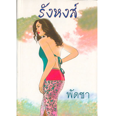 รังหงส์ 1-2
