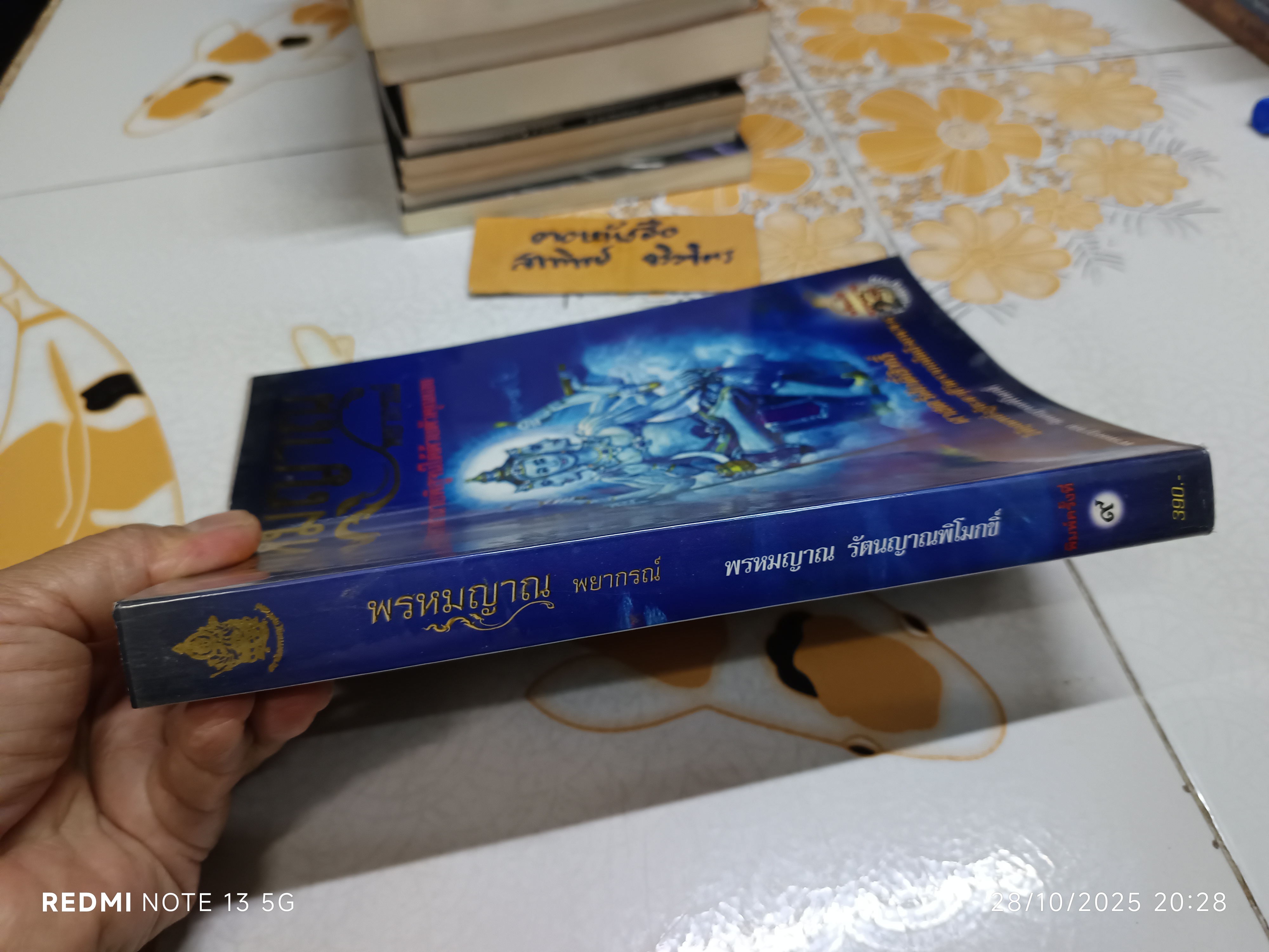 พรหมญาณ พยากรณ์ (ไม่มีไพ่) โดย พรหมญาณ รัตนญาณพิโมกขิ์ พิมพ์ครั้งที่ 9/2554