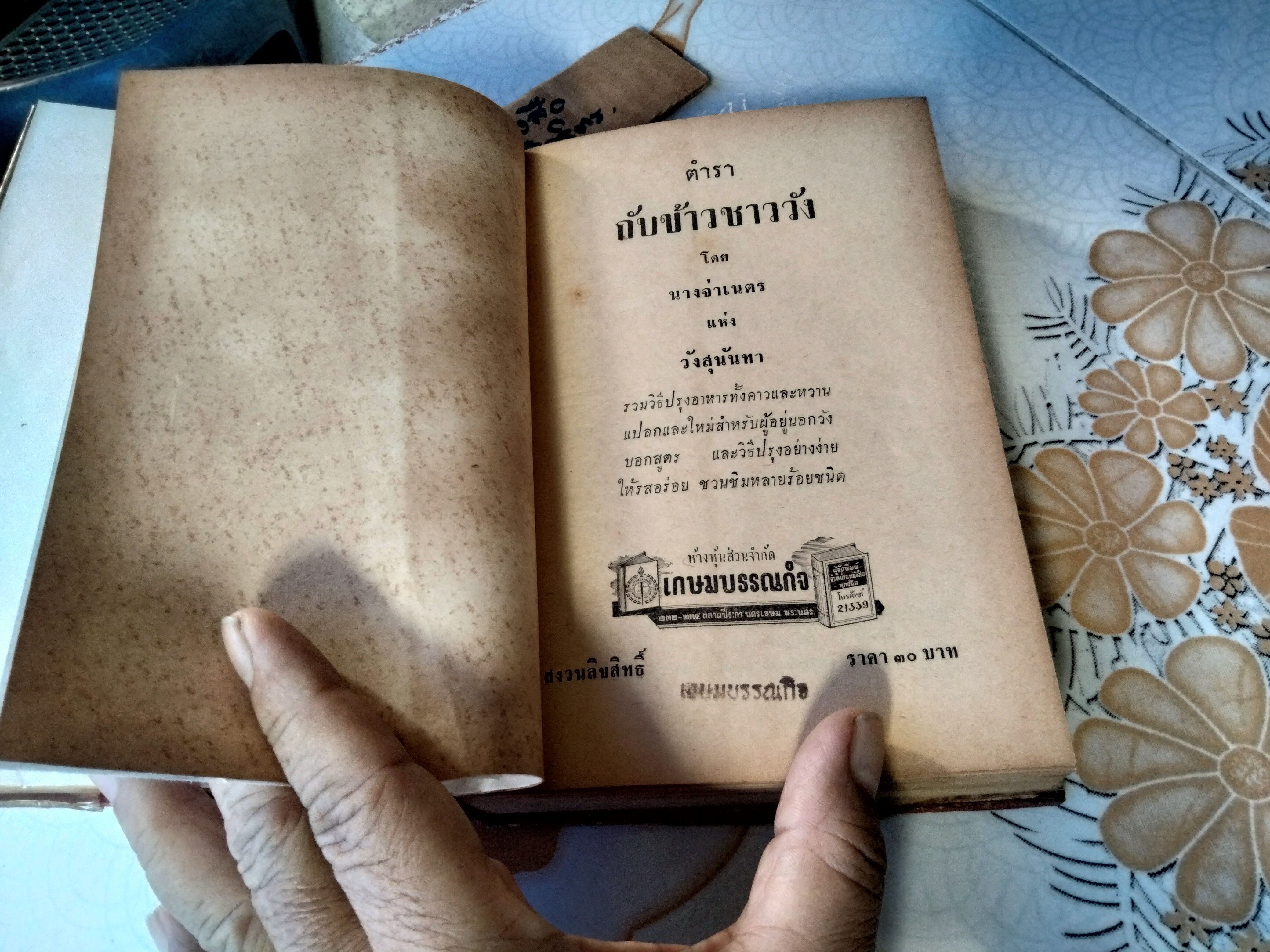 ตำรากับข้าวชาววัง โดย นางจ่าเนตร แห่งวังสุนันทา เกษมบรรณกิจ พิมพ์ พ.ศ.2506 **สินค้าหมด**