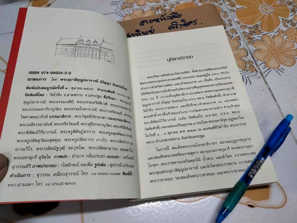 อกสมภาร - พระอุบาลีคุณูปมาจารย์ (ปัญญา อินทปัญโญ) **สินค้าหมด**