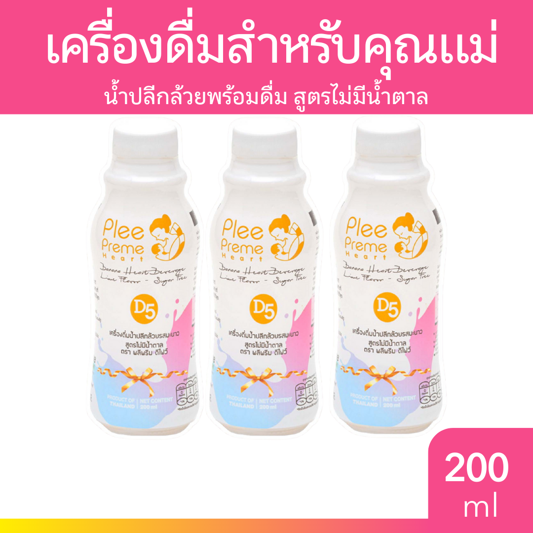 [3ขวด] Plee Preme D5 เครื่องดื่มน้ำปลีกล้วยรสมะนาว สูตรไม่มีน้ำตาล 200ml.