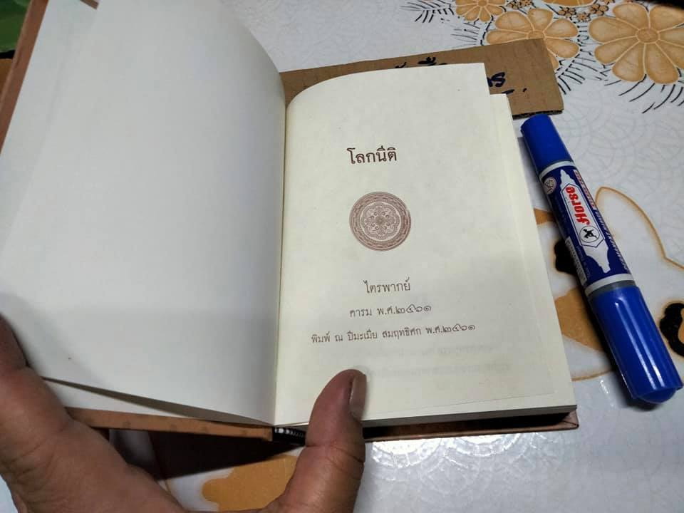 โลกนีติ ไตรพากย์ - คารม พ.ศ.๒๔๖๑ (ประชุมโคลงโลกนิติ *หนังสือดีร้อยเล่มที่คนไทยควรอ่าน* ) **สินค้าหมด**