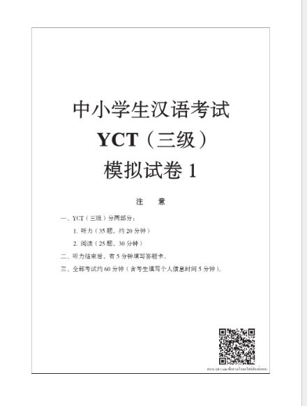 ชุดข้อสอบ YCT ฉบับทดลอง ระดับ 3 (ฉบับภาษาไทย) + MP3 (Download) YCT模拟试题集(三级)(泰文版)(含1MP3)