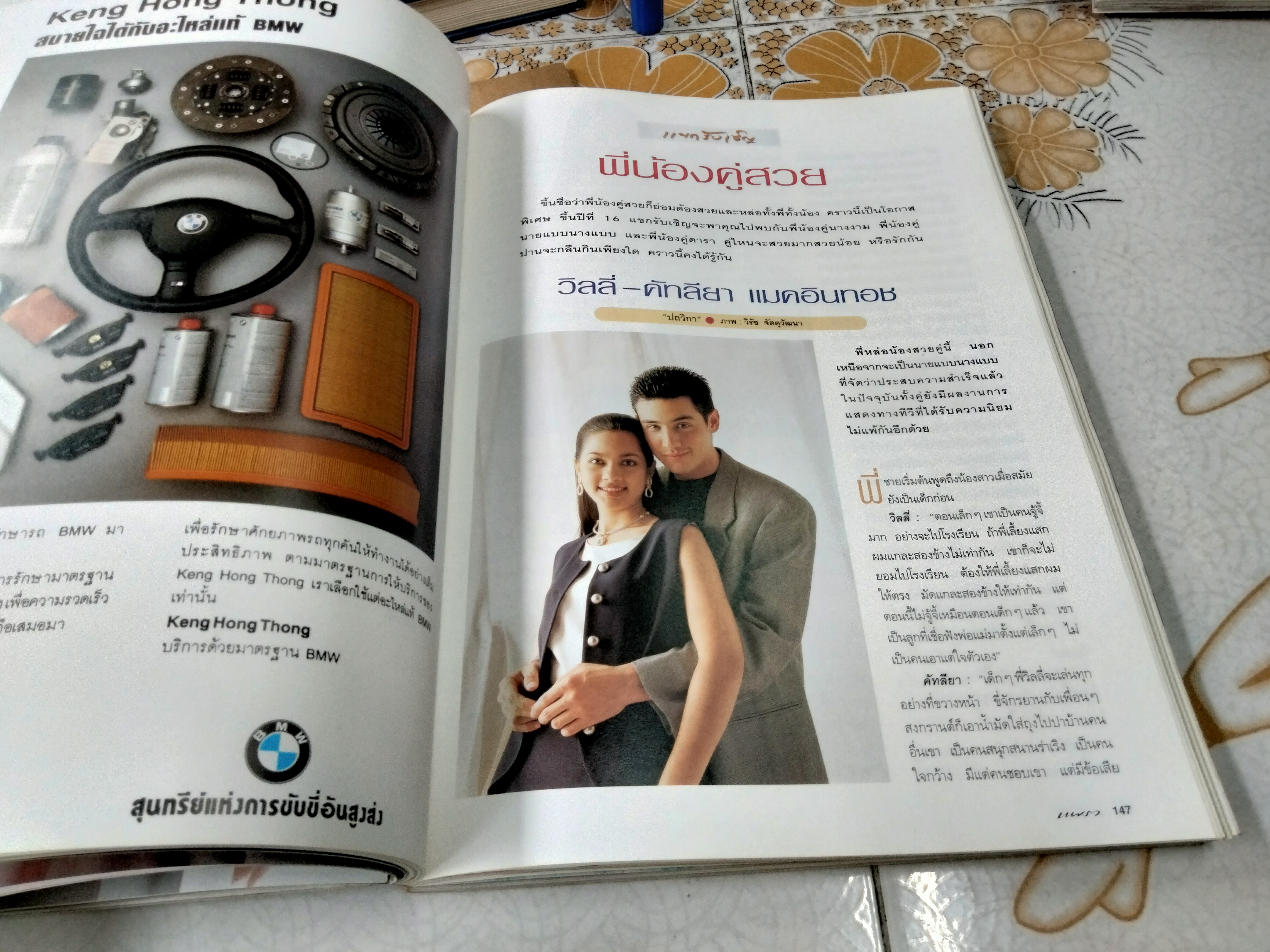 นิตยสารแพรว ปก 3 คู่พี่น้อง **สินค้าหมด