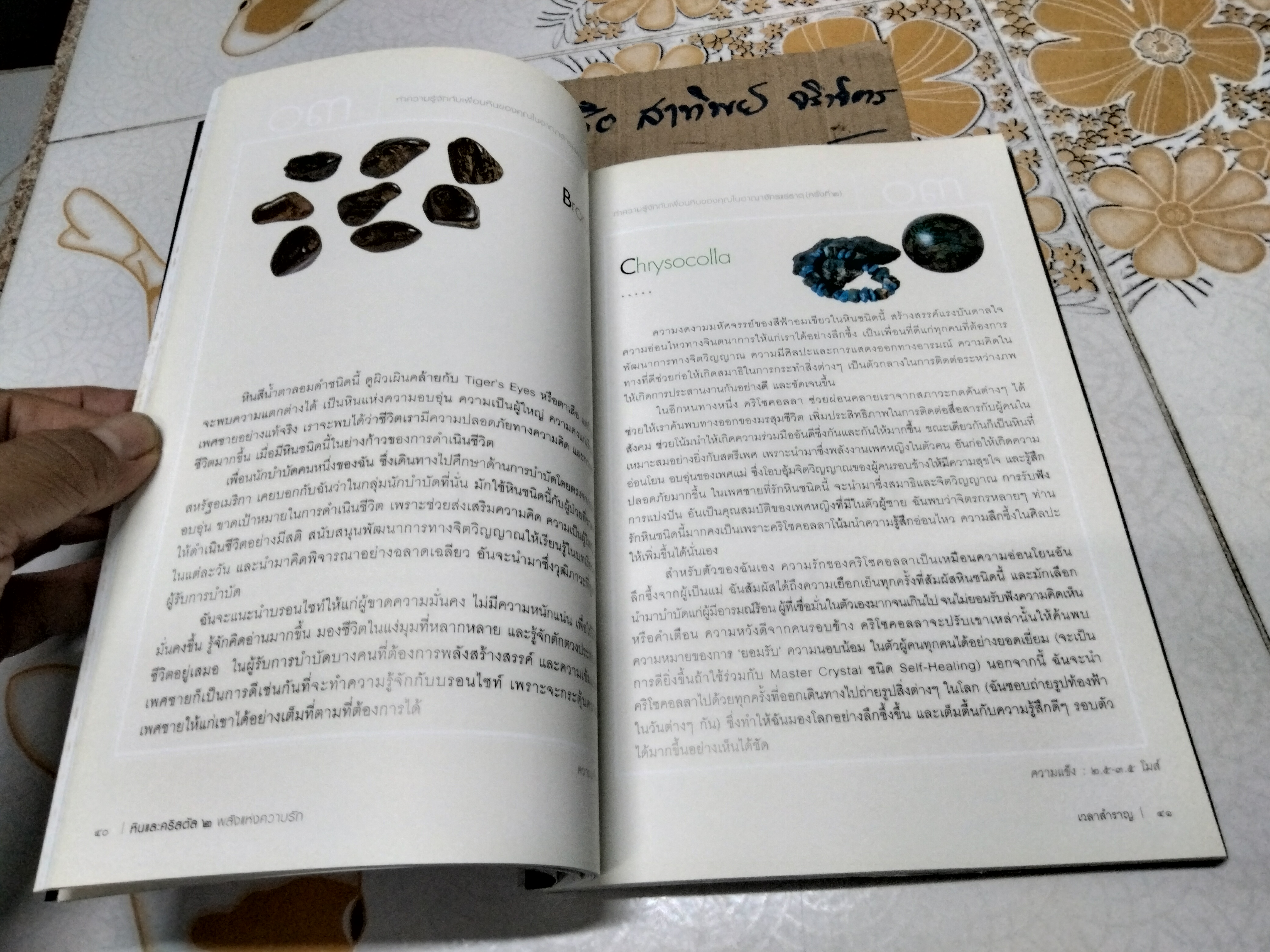 หินและคริสตัล 2 พลังแห่งความรัก โดย ปรีดา ลิ้มศริ **สินค้าหมด**