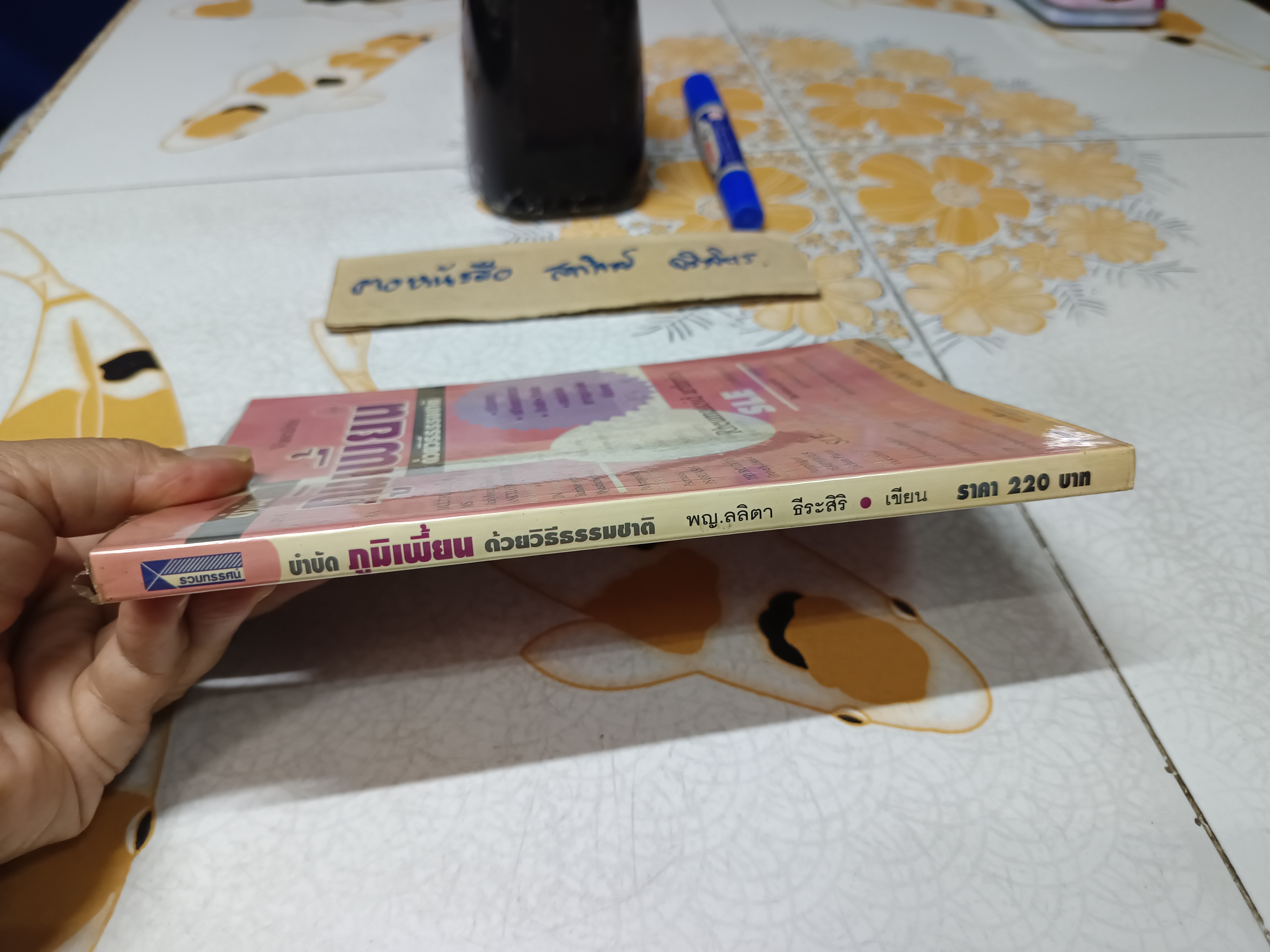 บำบัดภูมิเพี้ยน ด้วยวิธีธรรมชาติ โดย พญ. ลลิตา ธีระสิริ **สินค้าหมด**