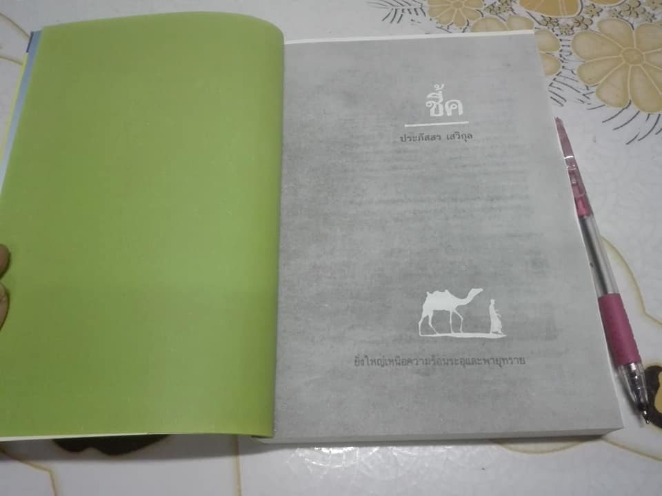 ชี้ค โดย ประภัสสร เสวิกุล **สินค้าหมด**