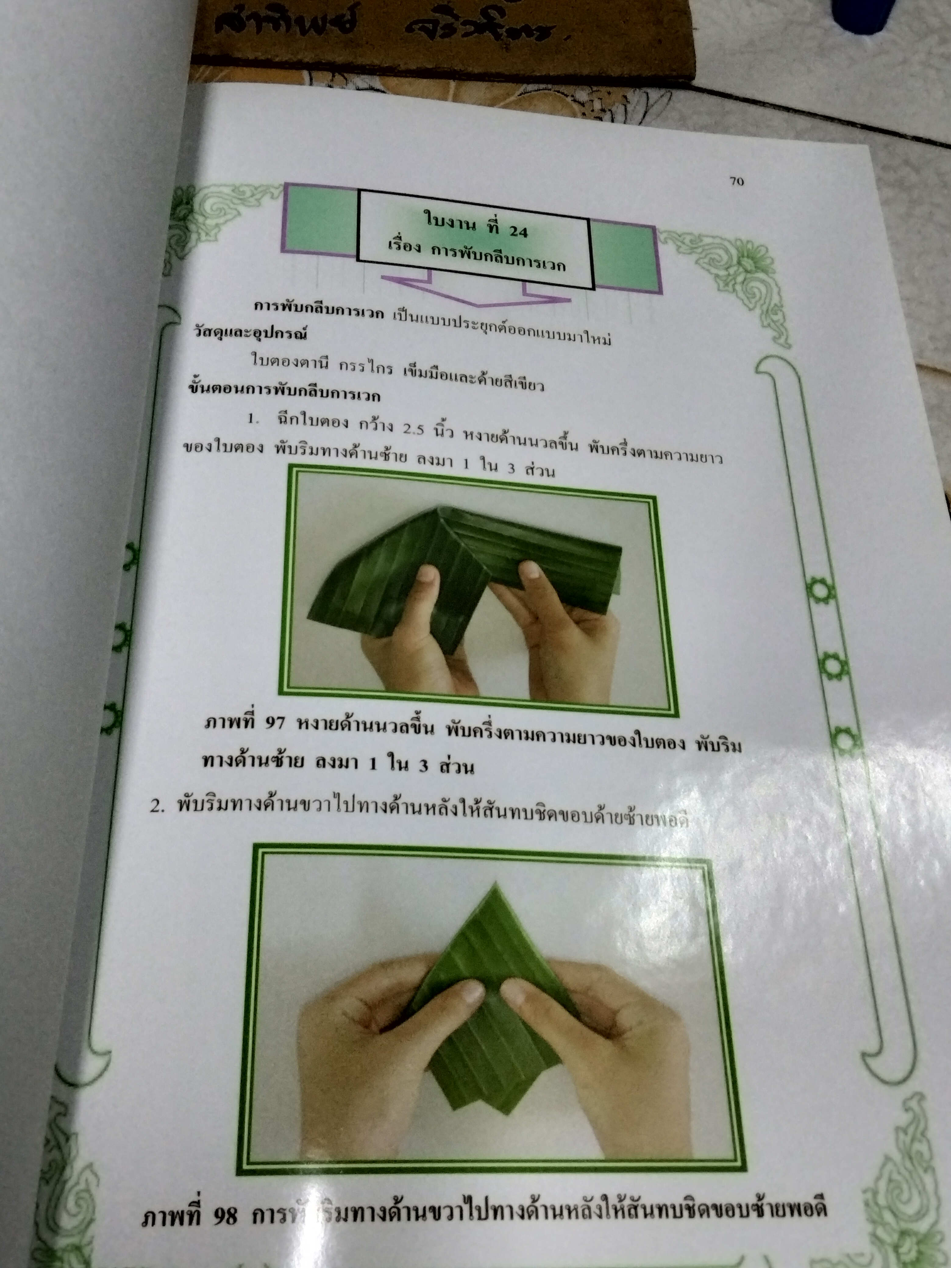 บายศรี... เอกสารประกอบการเรียนรู้การงานอาชีพและเทคโนโลยีงานประดิษฐ์ที่เป็นเอกลักษณ์ไทย ชั้นประถมปีที่ 6 โดย นางสวรรญา ศรีอาจ (ครูชำนาญการพิเศษ)