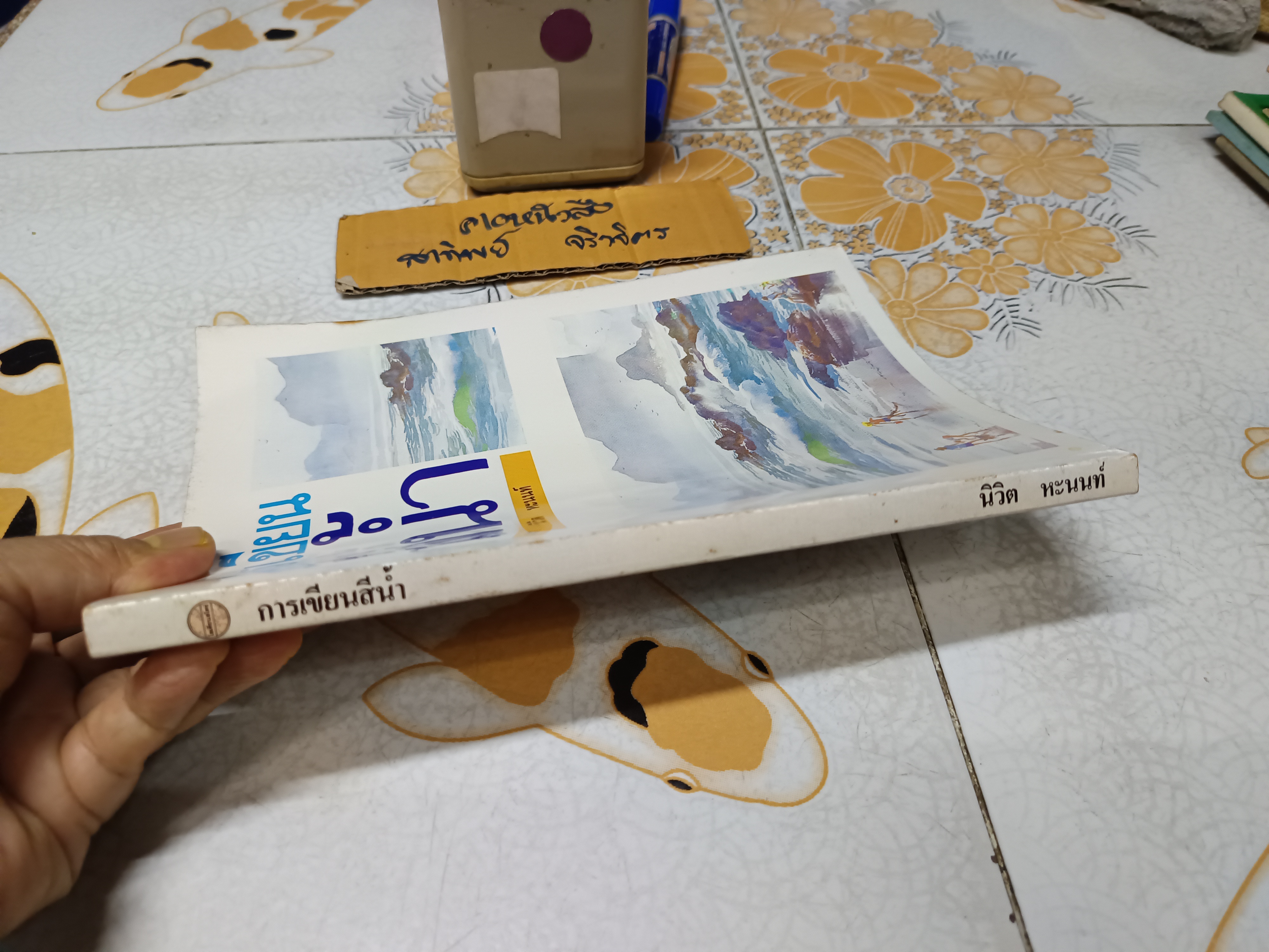 การเขียนสีน้ำ แปลและเรียบเรียงจาก Water Color by John Pike โดย นิวิต หะนนท์ พิมพ์ครั้งแรกพ.ศ 2532 สำนักพิมพ์โอเดียนสโตร์ **สินค้าหมด**