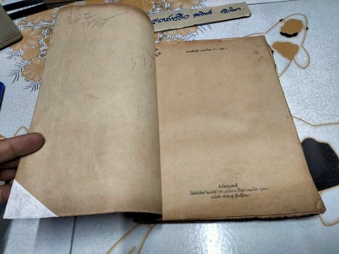 ป.1 เล่ม 1 โดย ผศ.เสนีย์ วิลาวรรณ , พิมพ์ครั้งแรกพ.ศ 2521 สนพ.วัฒนาพานิช **สินค้าหมด**