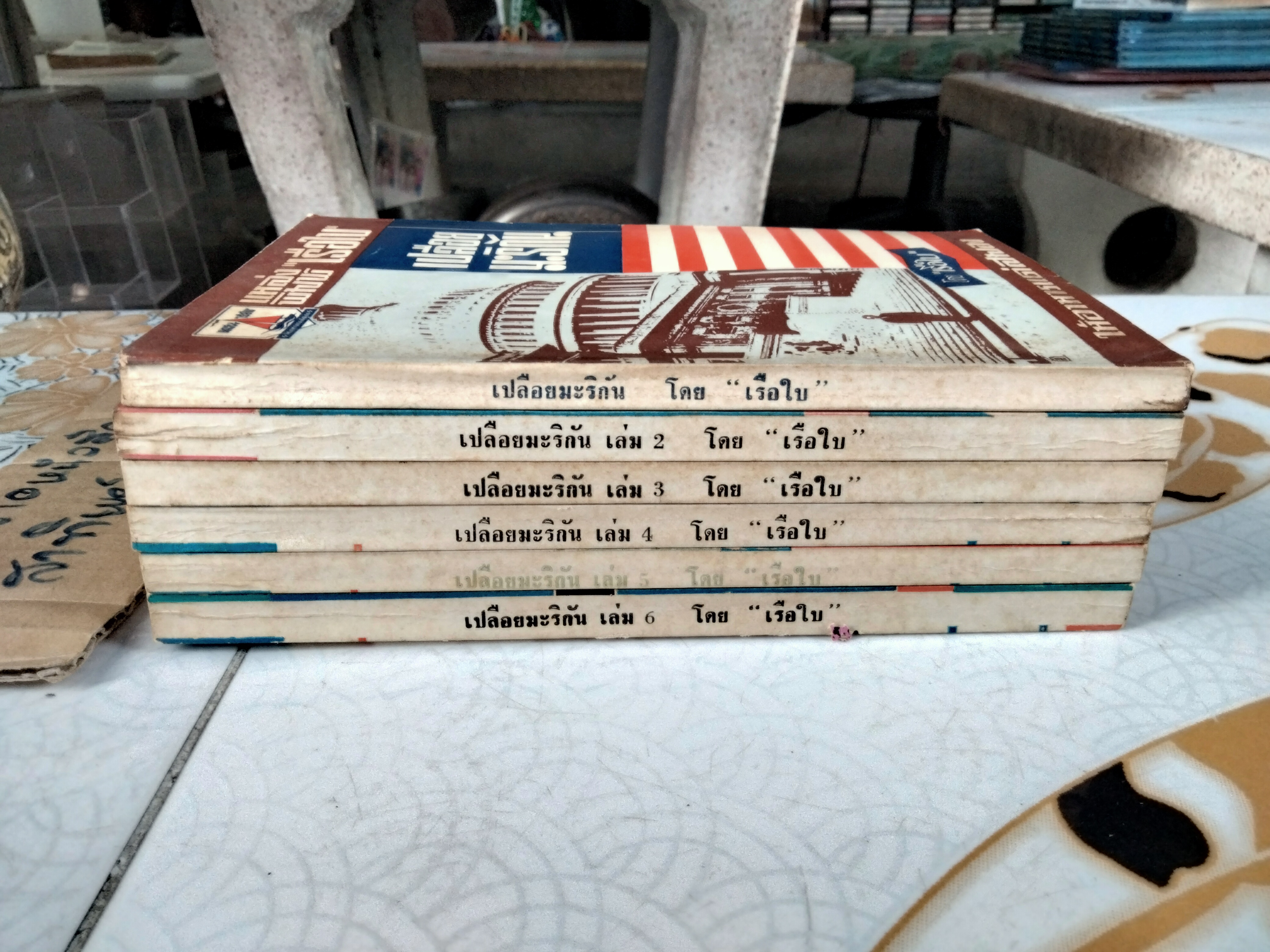 เปลือยมะริกัน 6 เล่มชุด (ไม่มีกล่อง) สารคดีท่องเที่ยวในอเมริกา ในยุคก่อนฯ ผลงานของ "เรือใบ" (สนิท เอกชัย)