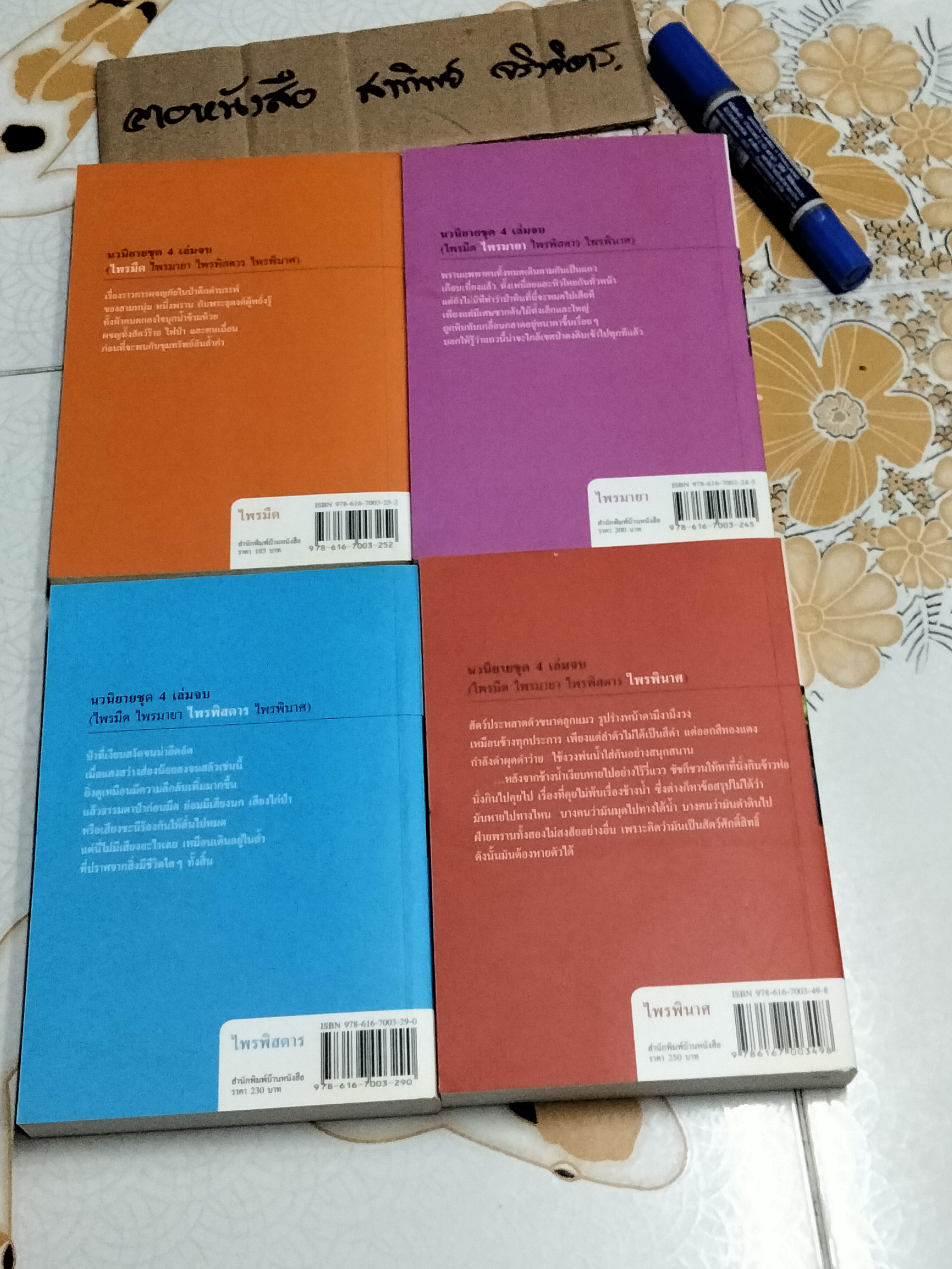 หนังสือชุดไพรมืด (4 เล่มครบชุด) - วัธนา บุญยัง **สินค้าหมด**