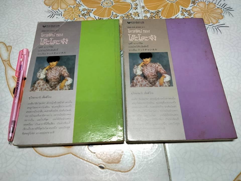 โทรทัศน์ของโต๊ะโตะจัง (2 เล่มชุด) ฉบับพิมพ์เล่มครั้งแรก, คุโรยานางิ เท็ตสิโกะ เขียน - ผุสดี นาวาวิจิตร แปล **สินค้าหมด**