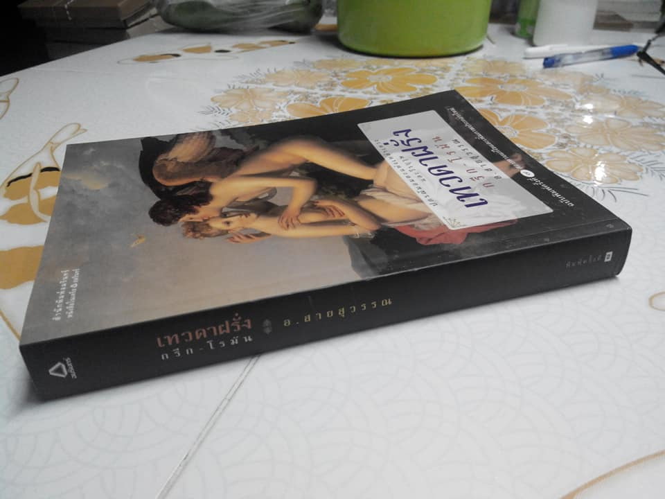 เทวดาฝรั่ง กรีก-โรมัน - โดย อ.สายสุวรรณ (พิมพ์ครั้งที่ 7/2549) **สินค้าหมด**