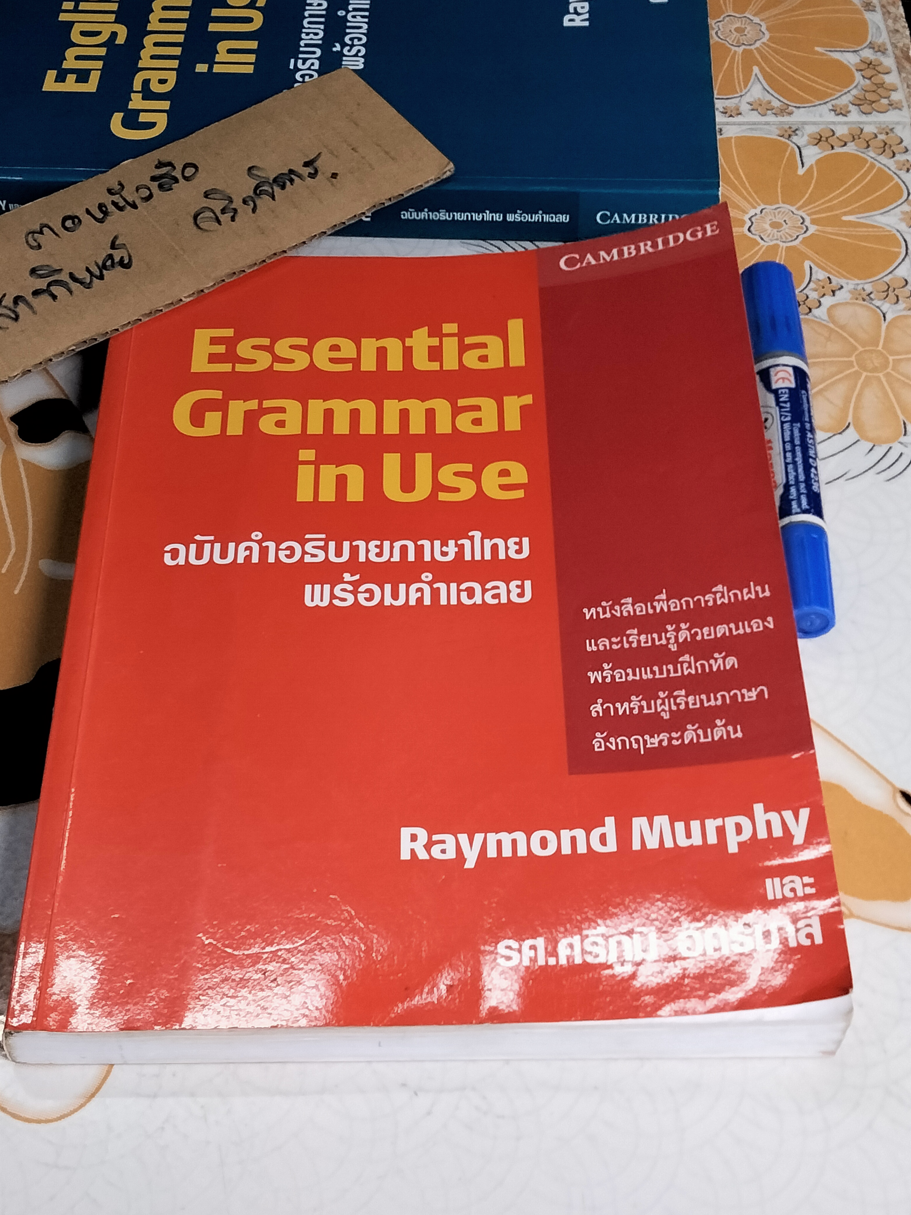 ESSENTIAL GRAMMAR IN USE + ENGLISH GRAMMAR IN USE - RAYMOND MURPHY + รศ. ศรีภูมิ อัครมาส , ศ. สุไร พงษ์ทองเจริญ (ขายรวม 2 เล่ม) **สินค้าหมด**