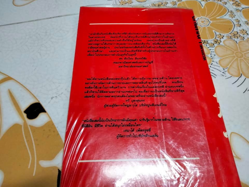 สหพัฒน์ โตแล้วแตก และแตกแล้วโต โดย สมใจ วิริยะบัณฑิตกุล **สินค้าหมด**