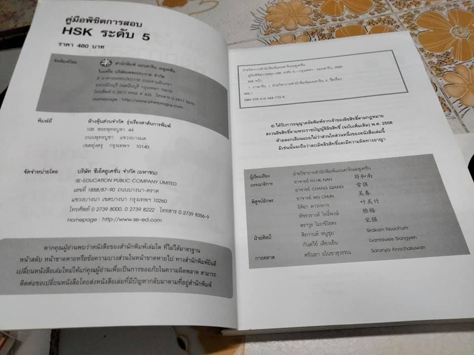 คู่มือพิชิตการสอบ HSK ระดับ 5 ฉบับ 2 ภาษา ไทย-จีน + CD ทดสอบการฟัง **สินค้าหมด**