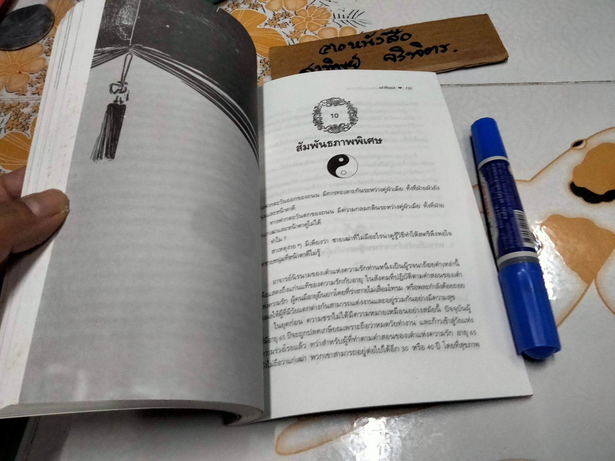 เต๋า แห่งความรัก และกามารมณ์ โดย เล่าซินแส **สินค้าหมด**