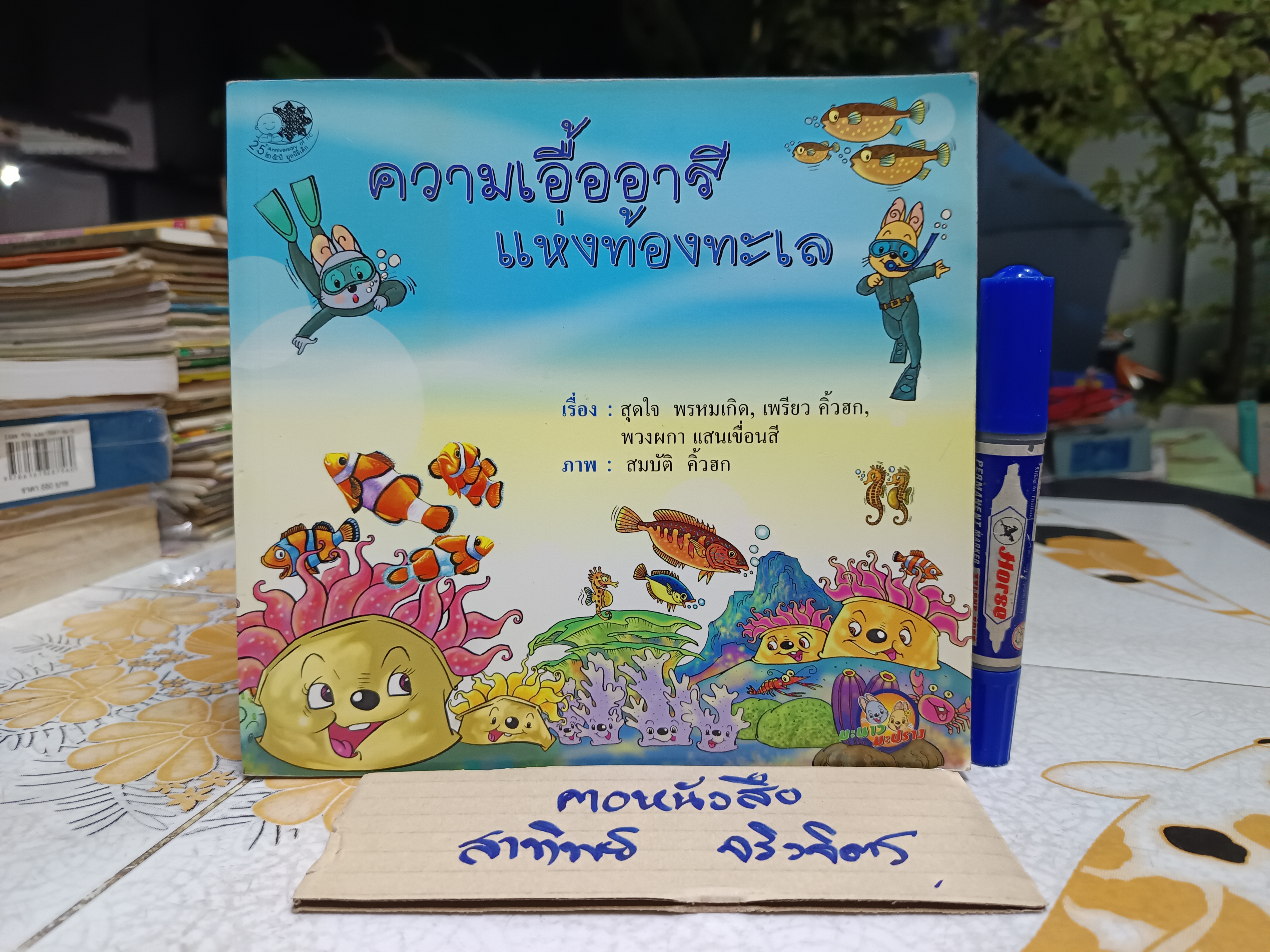 ความเอื้ออารีแห่งท้องทะเล - สมบัติ คิ้วฮก ภาพ / สุดใจ พรหมเกิด, เพรียว คิ้วฮก, พวงผกา แสนเขื่อนสี เรื่อง / พิมพ์ครั้งแรกพ.ศ 2549 สำนักพิมพ์มูลนิธิเด็ก