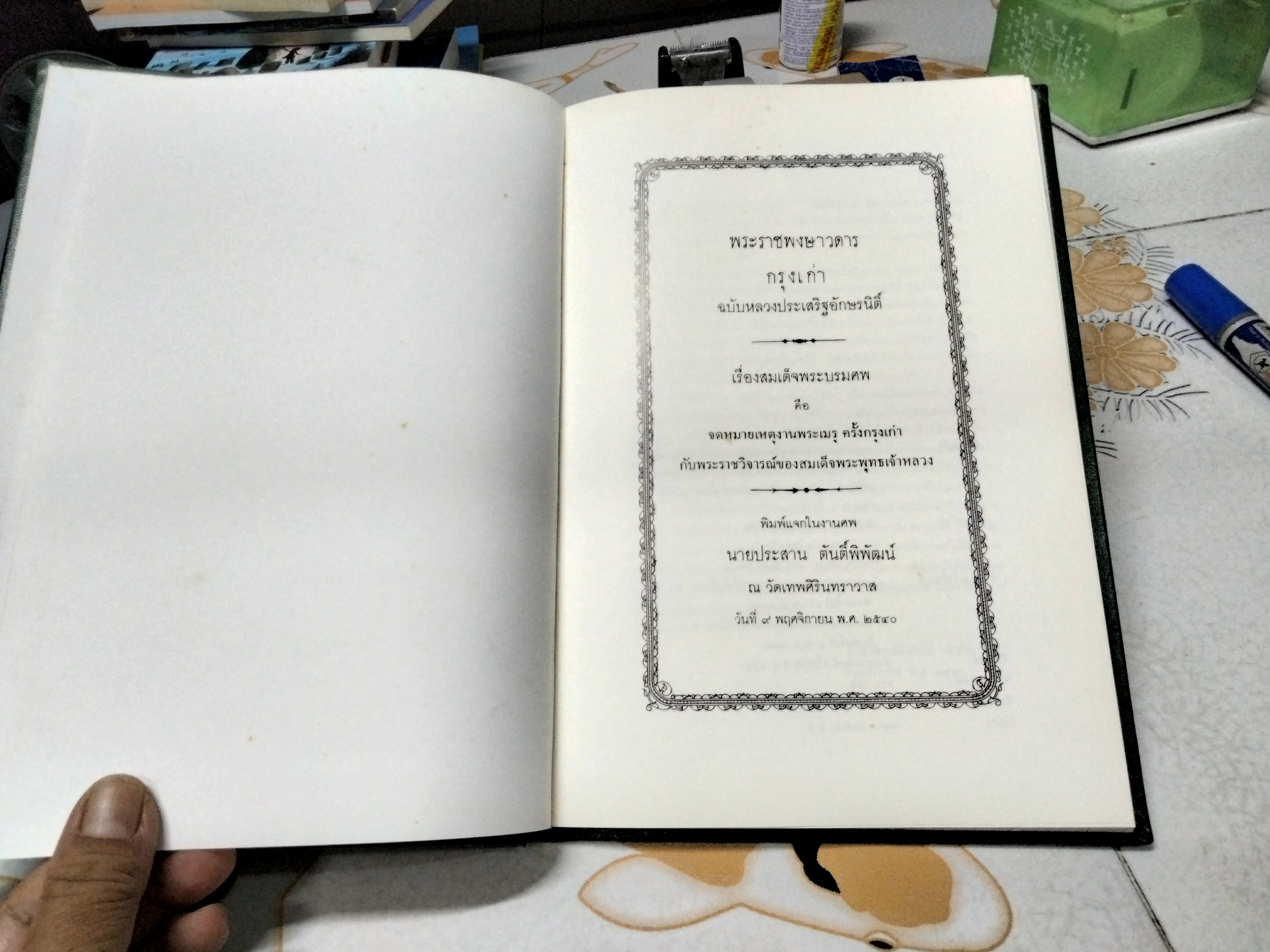 หนังสือที่ระลึกในงานศพ นายประสาน ตันติ์พิพัฒน์ - พระราชพงษาวดาร กรุงเก่า ฉบับหลวงประเสริฐอักษรนิติ์ เรื่องสมเด็จพระบรมศพ คือ จดเหตุงานพระเมรุ ครั้งกรุงเก่า กับพระราชวิจารณ์ของสมเด็จพระพุทธเจ้าหลวง
