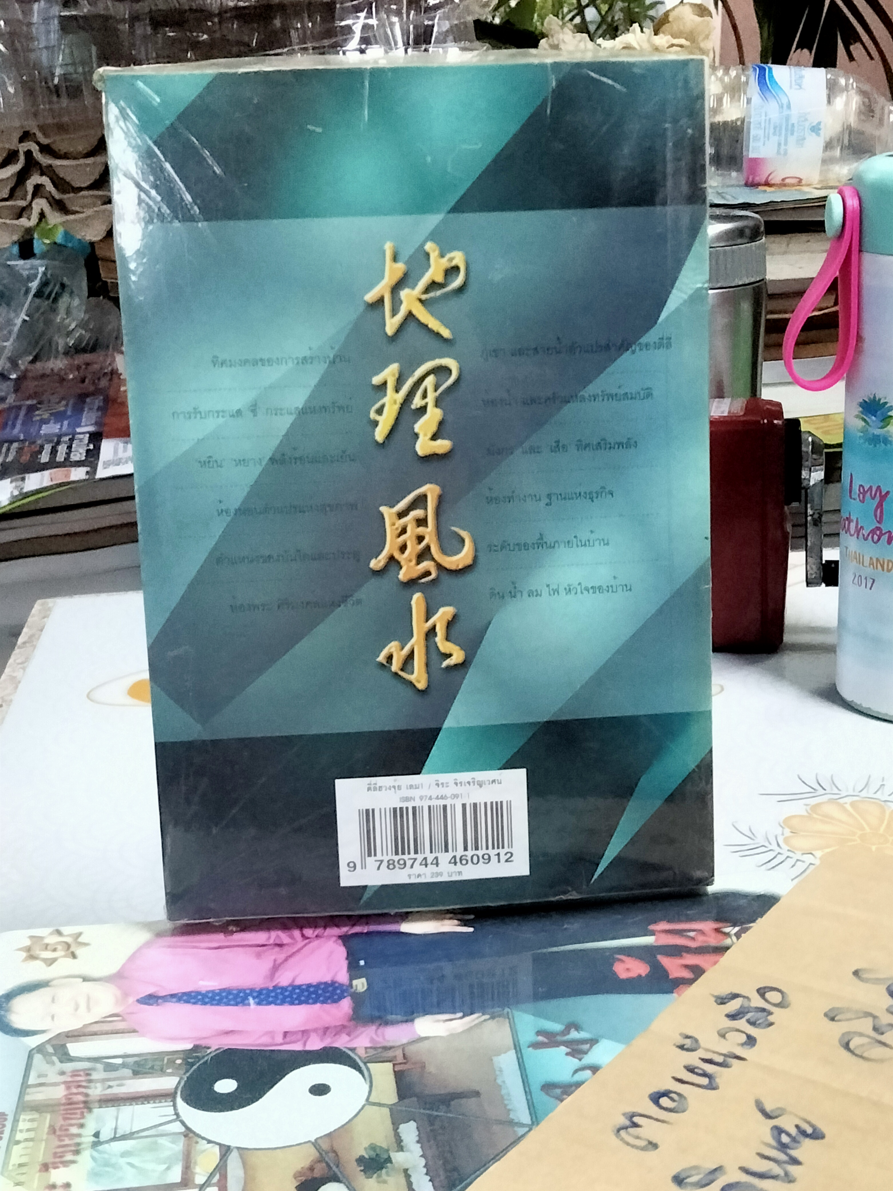 ตี่ลี่ ฮวงจุ้ย เล่ม 1 - ยุทธศาสตร์แห่งทำเลที่ตั้ง, ว่าด้วยเรื่องภายในบ้าน โดย ซินแส จิระ จิรเจริญเวศน์ (พิมพ์ครั้งที่ 5) **สินค้าหมด**