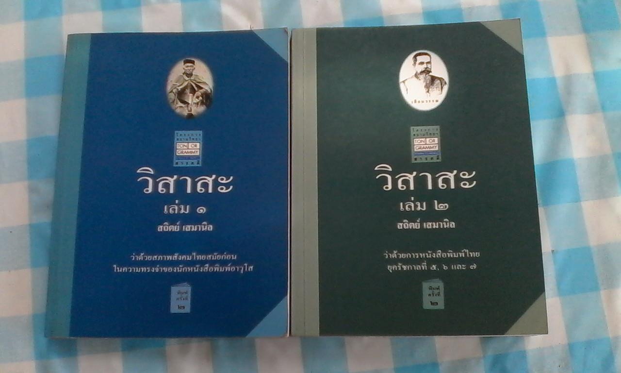 วิสาสะ เล่ม 1-2 โดย สถิตย์ เสมานิล **สินค้าหมดชั่วคราว**