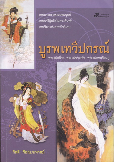 บูรพเทวีปกรณ์ โดย กิตติ วัฒนะมหาตม์ **สินค้าหมด**