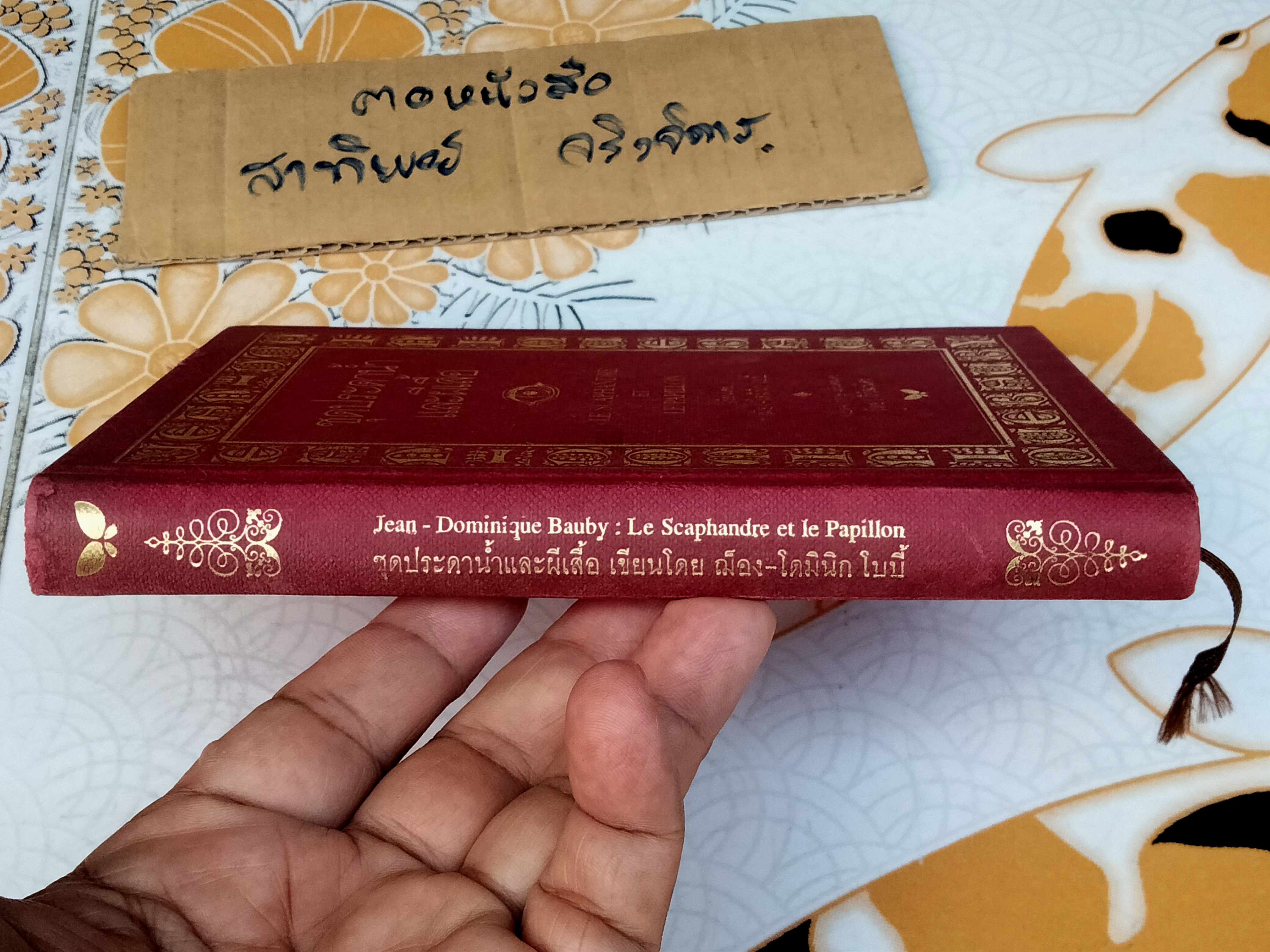 ชุดประดาน้ำและผีเสื้อ (Le Scaphandre et Le papillion) ฌ็อง-โดมินิก โบบี้ เขียน วัลยา วิวัฒน์ศร แปลจากภาษาฝรั่งเศส (ปกแข็ง-พิมพ์ครั้งแรก 2541) **สินค้าหมด**