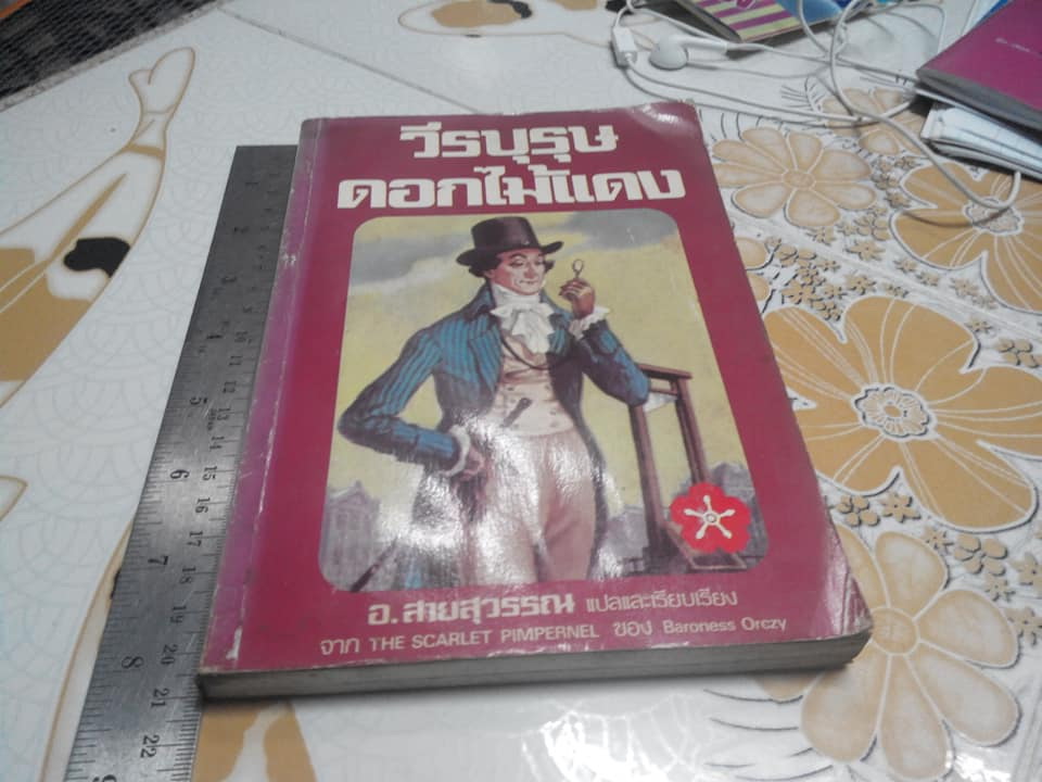 วีรบุรุษดอกไม้แดง โดย อ.สายสุวรรณ (หนังสือมีคราบน้ำปกหลัง)