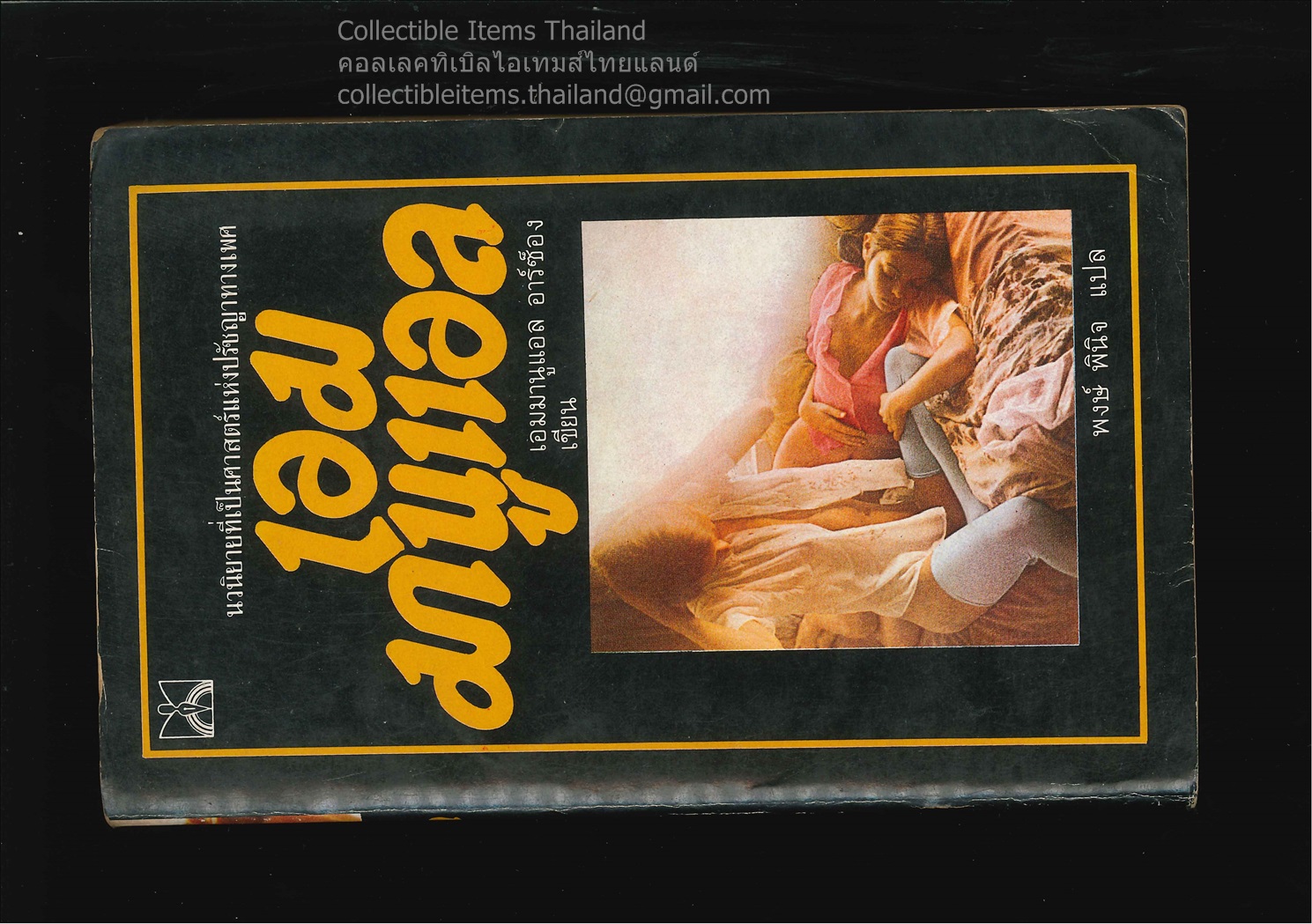 เอมมานูเอล โดยเอมมานูแอล.อาร์ซ็อง แปลโดยพงษ์.พินิจ สนพ.ปิยะสาส์น พิมพ์ครั้งที่2 พ.ศ.2523 *นิยายแปลอีโรติกระดับโลก*