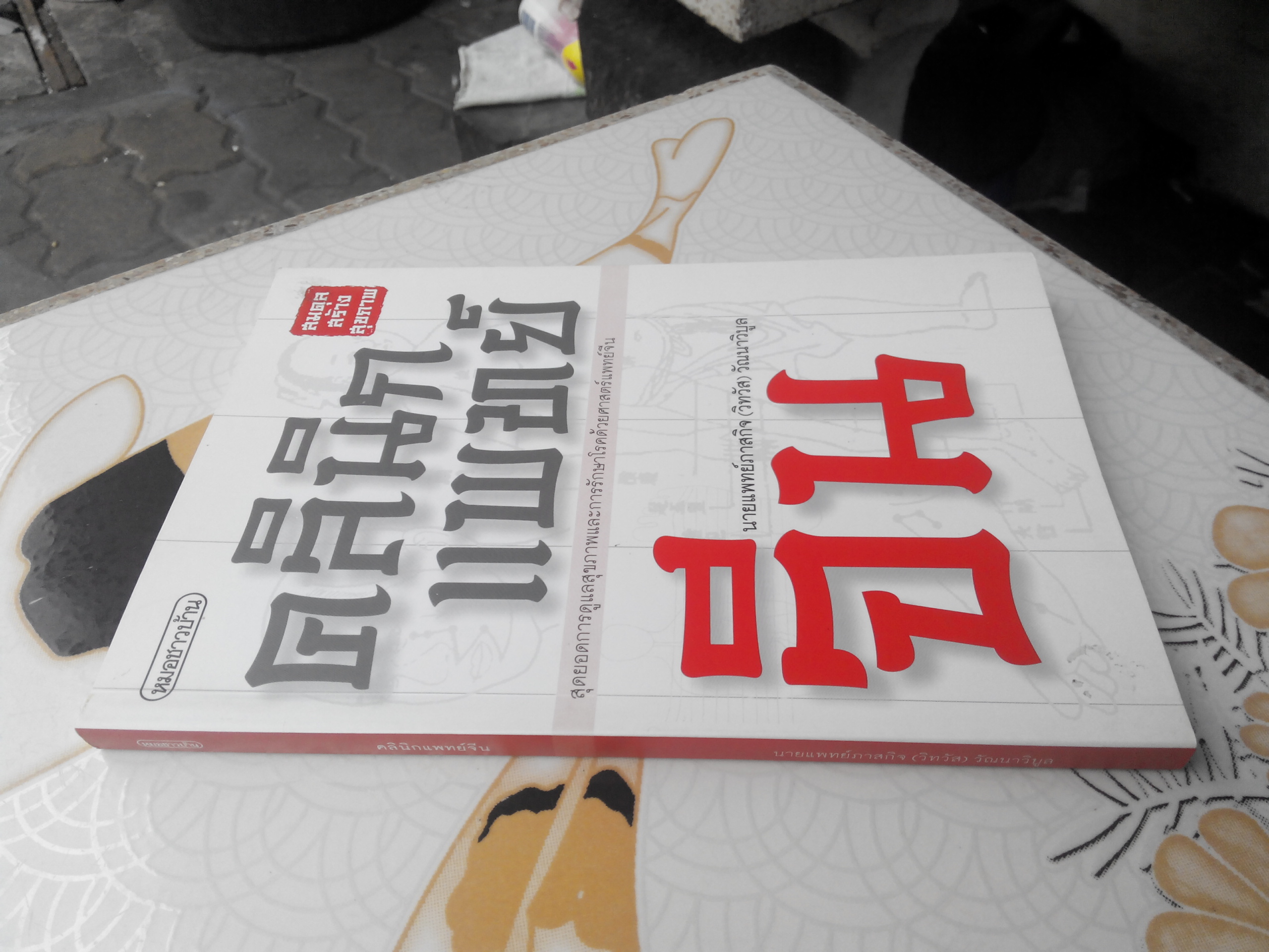 คลินิกแพทย์จีน โดย แพทย์จีน นพ.ภาสกิจ(วิทวัส) วัณนาวิบูล **สินค้าหมด**