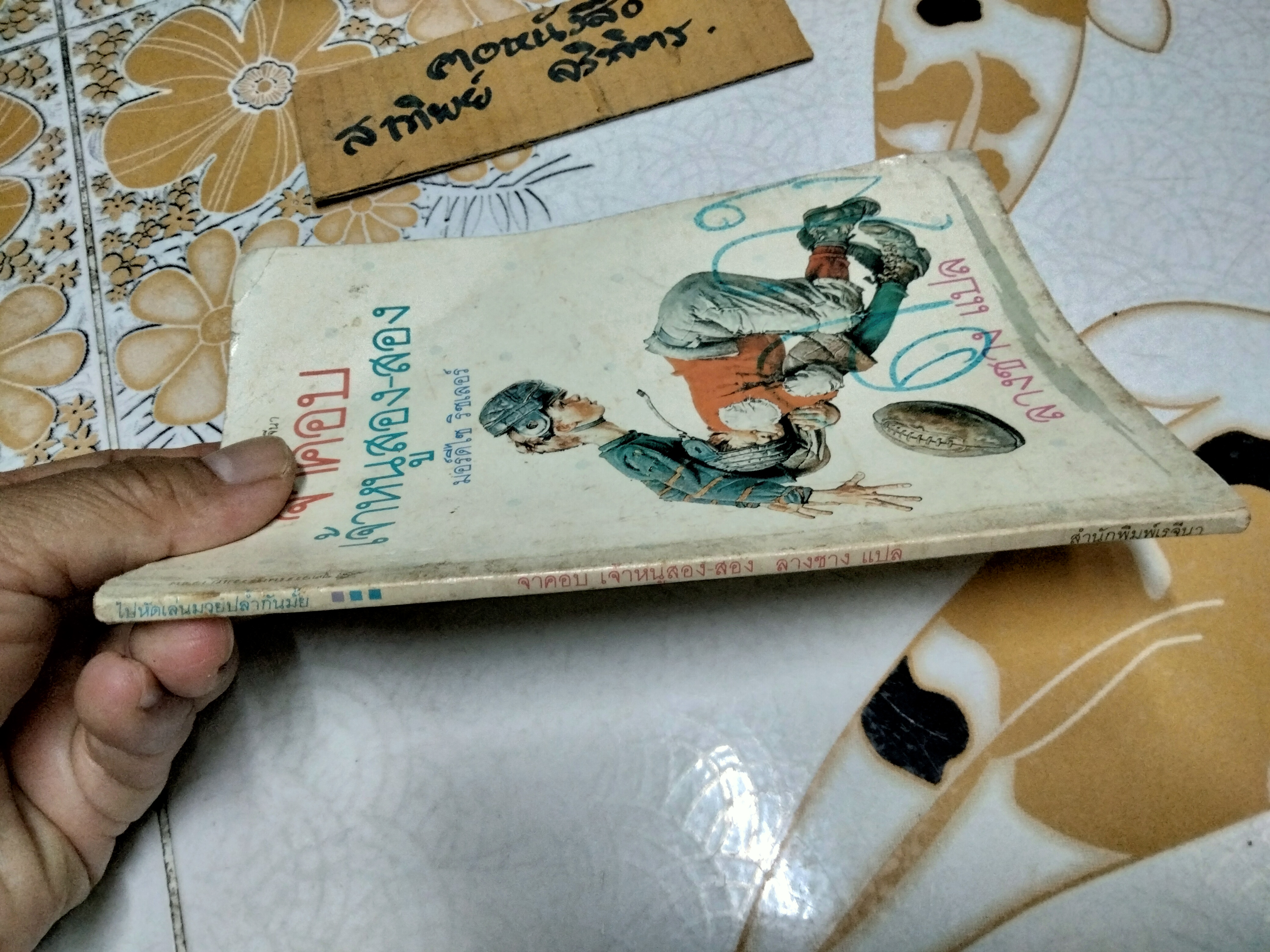 จาคอบ เจ้าหนูสอง-สอง (Jacob Two-Two Meets The Hooded Fang) ผลงานของ มอร์ดีไซ ริชเลอร์ (Mordecai Richler) / ลางชาง แปล **สินค้าหมด*"