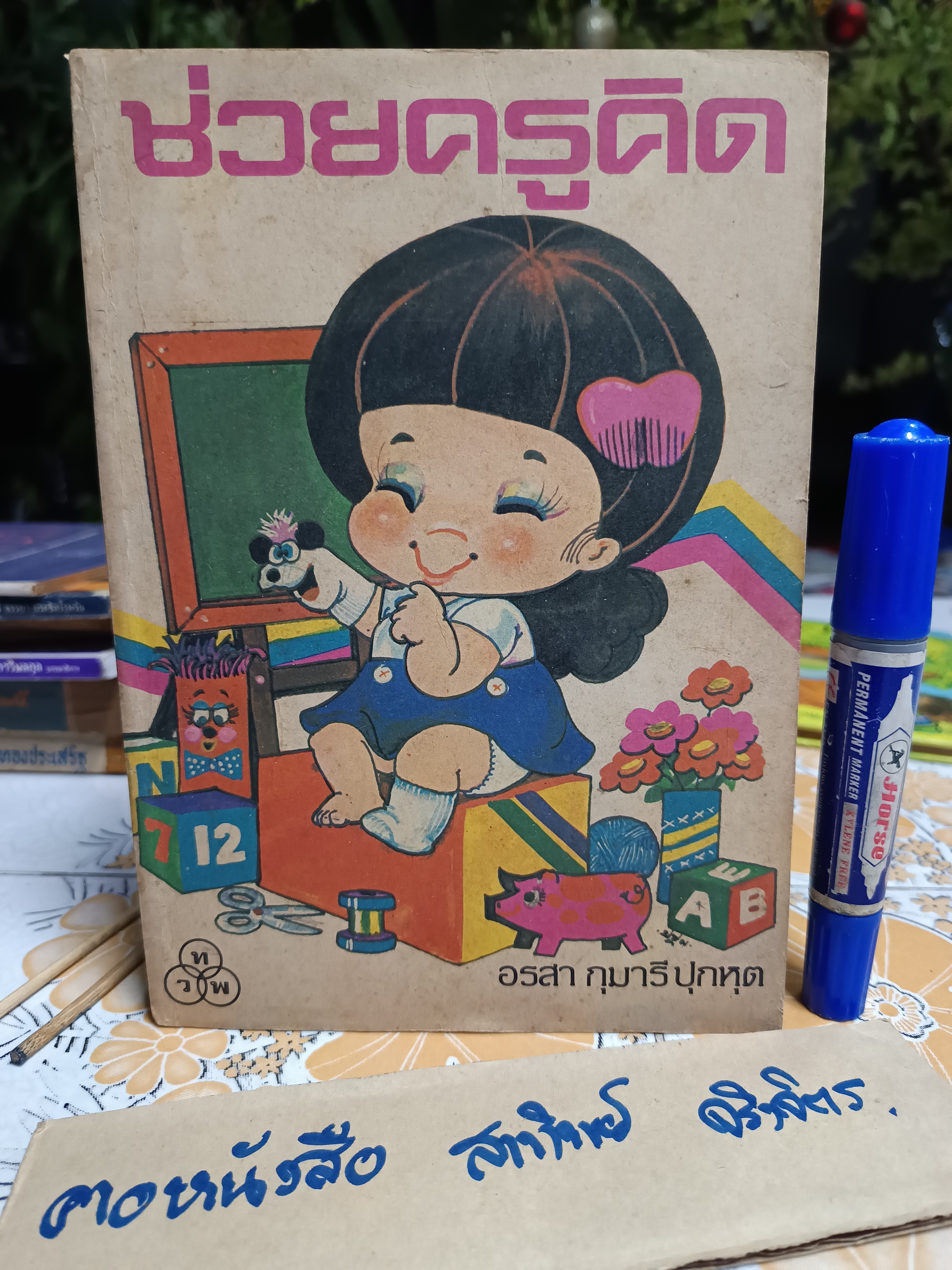 ช่วยครูคิด - ประมวลอุปกรณ์การสอนเกมและกิจกรรมสำหรับเด็ก โดย อรสา กุมารี ปุกหุต พิมพ์ครั้งแรกพ.ศ 2522 สำนักพิมพ์ไทยวัฒนาพานิช