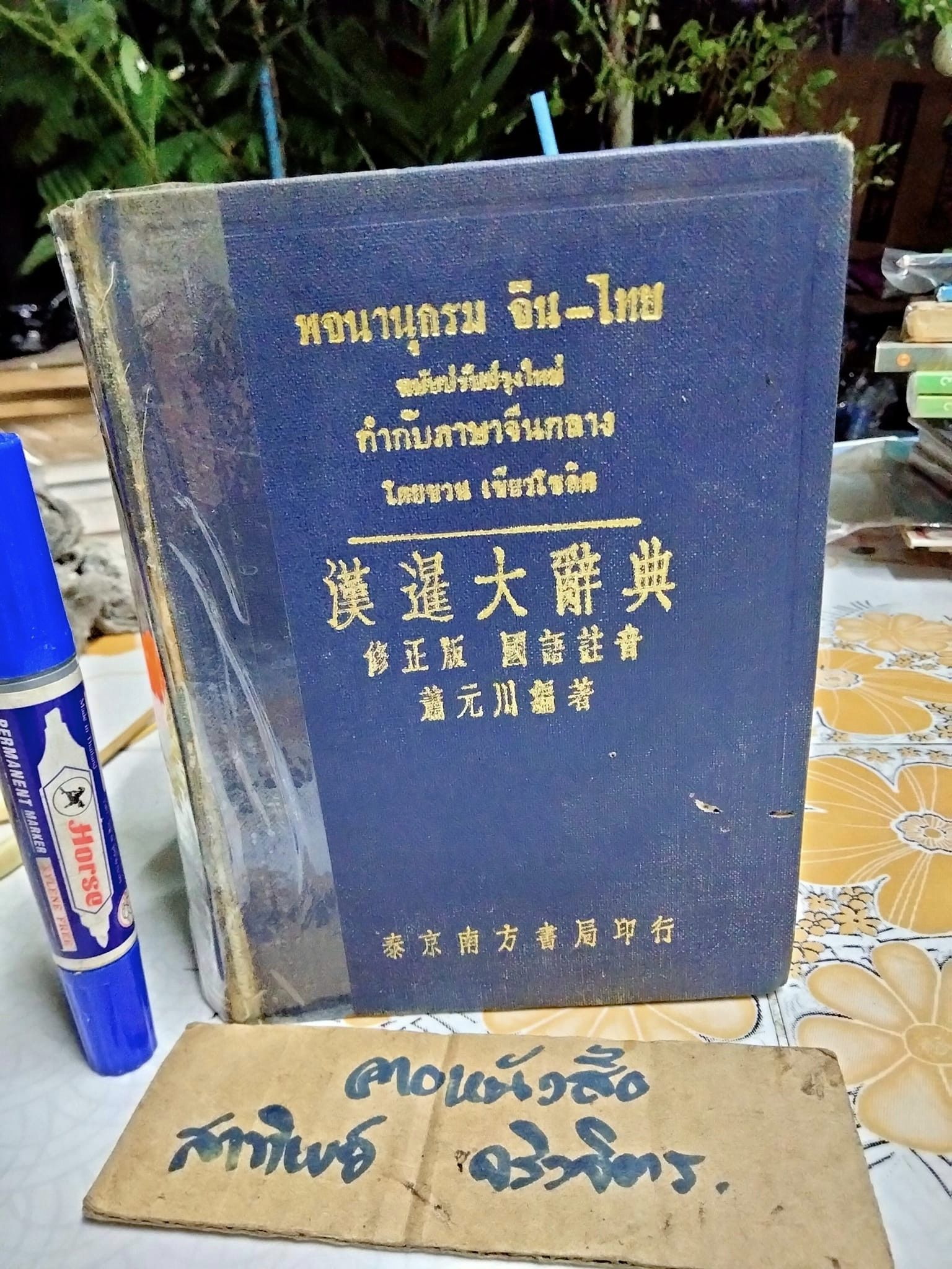พจนานุกรม จีน - ไทย (ฉบับปรับปรุงใหม่) กำกับภาษาจีนกลาง โดย ชวน เซียวโชลิต (ประสิทธิ์ ชวลิตธำรง) พิมพ์ครั้งแรก พ.ศ. 2515 **สินค้าหมด**