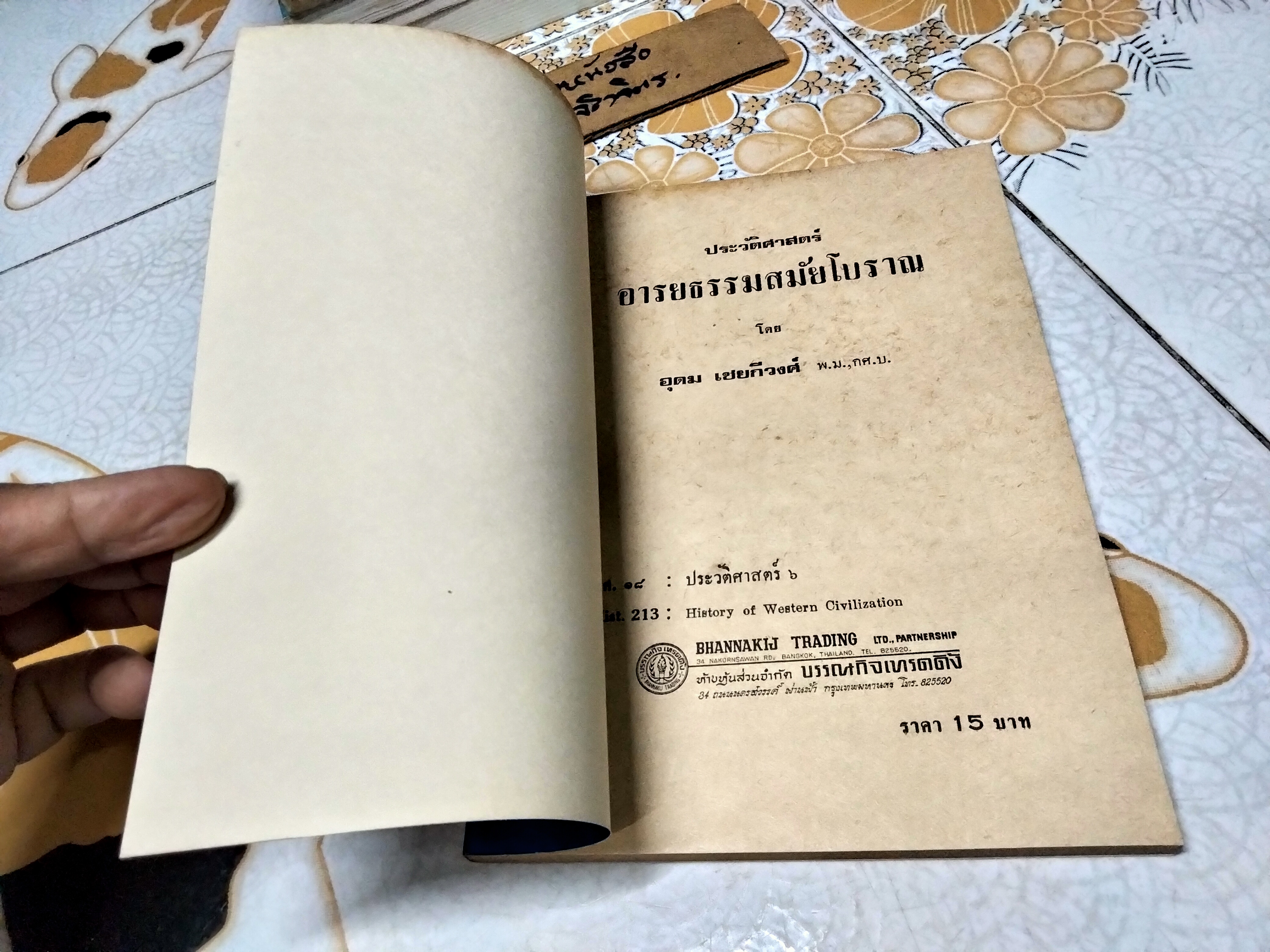 ประวัติศาสตร์อารยธรรมสมัยโบราณ ผลงานของ อุดม เชยกีวงศ์