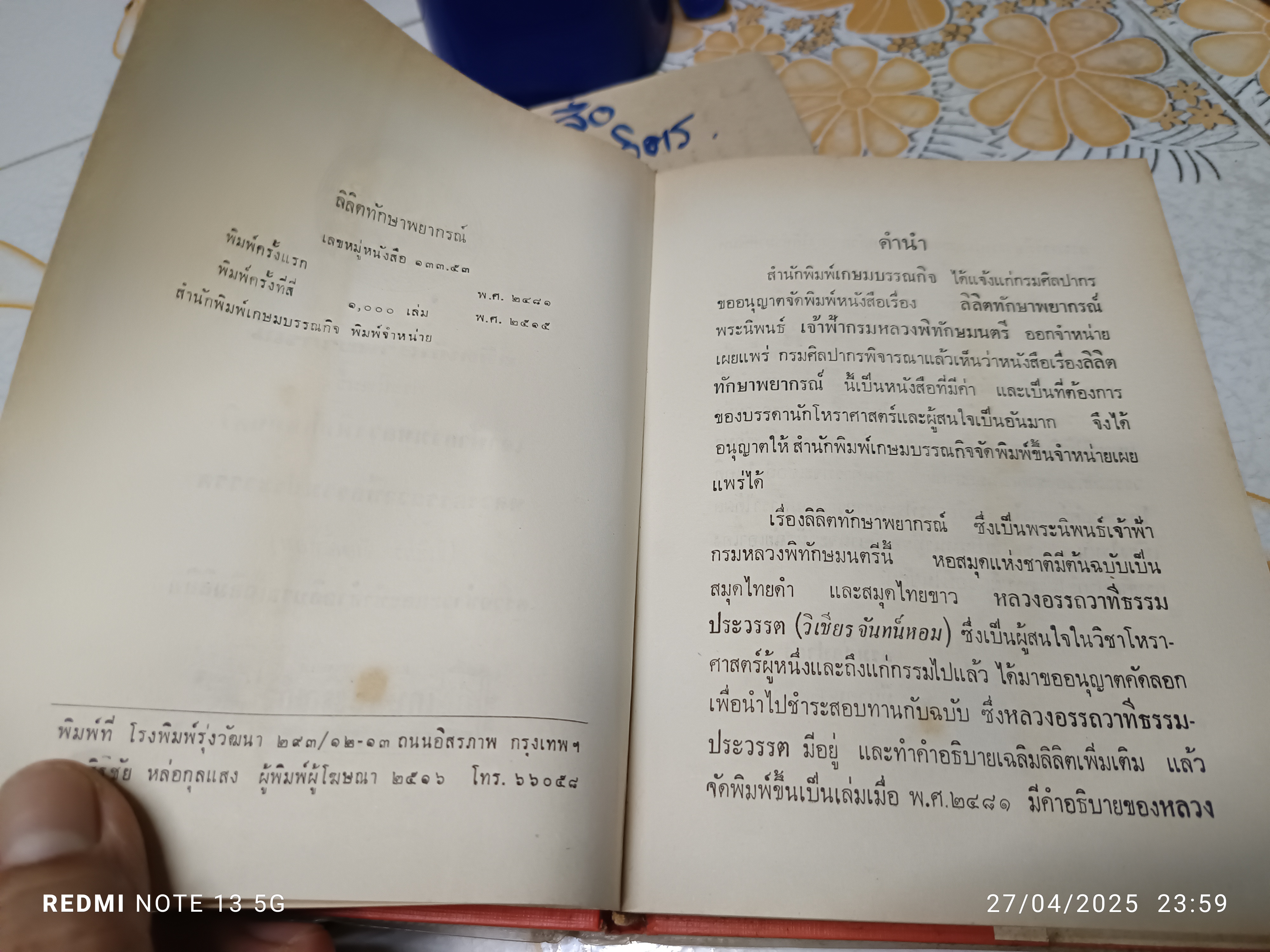 ลิลิตทักษาพยากรณ์ พระนิพนธ์ เจ้าฟ้ากรมหลวงพิทักษมนตรี หลวงอรรถวาทีธรรมประวรรต (วิเชียร จันทน์หอม) **ปกหลังมีคราบน้ำเล็กน้อย **สินค้าหมด**