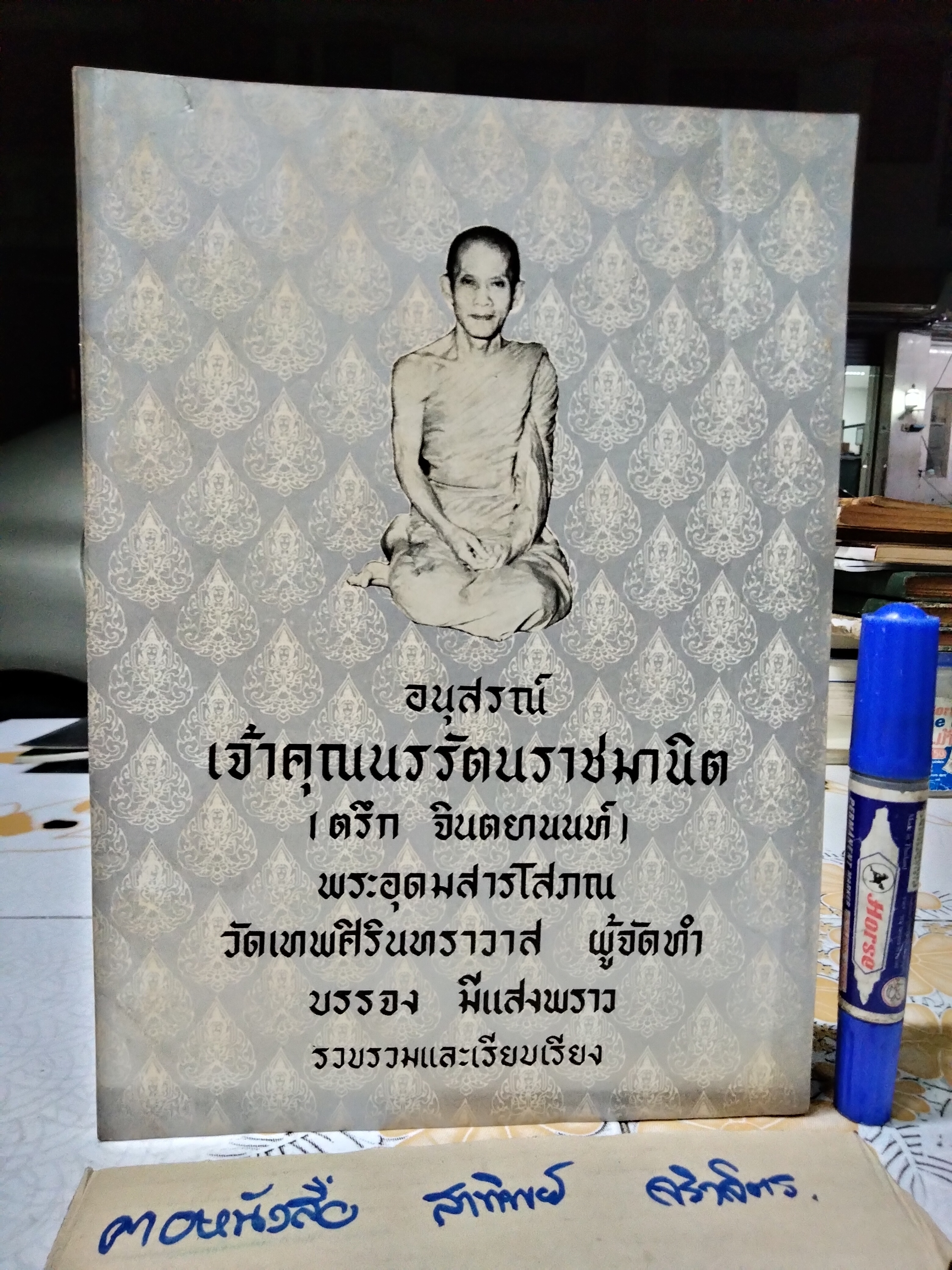 หนังสือ อนุสรณ์ พระนรรัตนราชมานิต (ขายรวม 7 เล่ม)