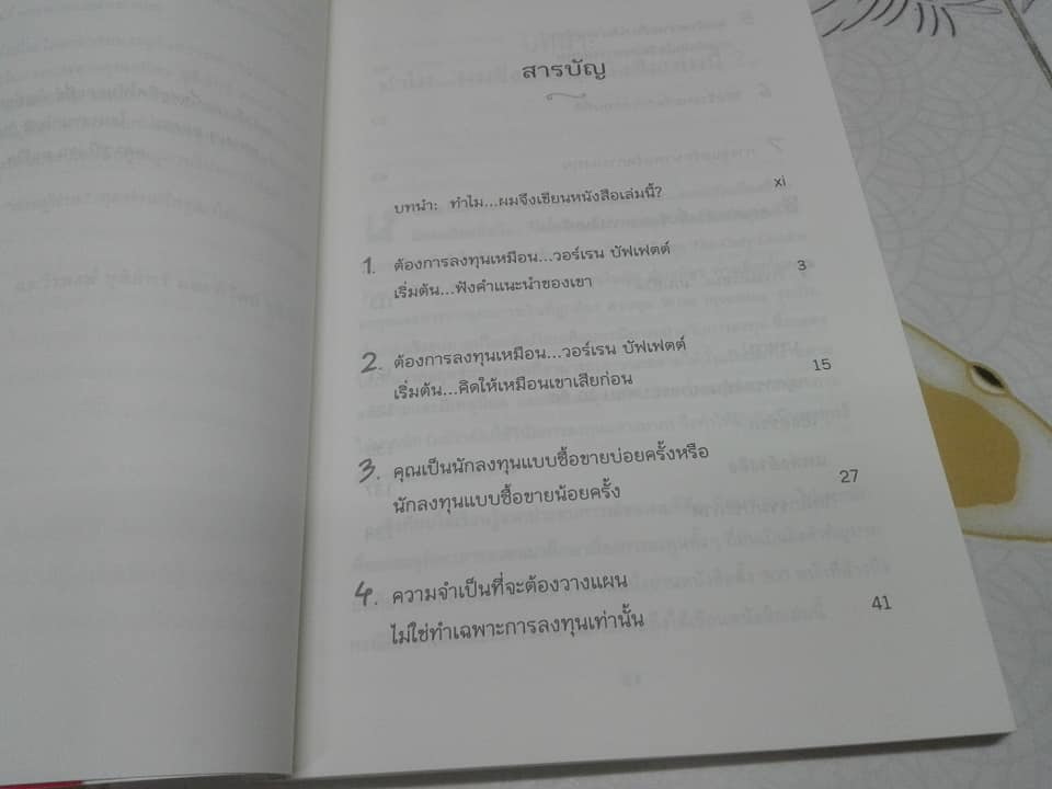 ลงทุนให้รวยสไตล์ วอร์เรน บัฟเฟตต์ ผู้เขียน Larry E. Swedroe (ลาร์รี อี สวีโดร) - วีรพงษ์ ชุติภัทร์, ทิวัตถ์ ชุติภัทร์ แปล