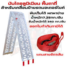 MAV® LoadingRamp Motorcycle Aluminium Ramps + Safety Strap รับน้ำหนักได้ 340 kg บันไดอลูมิเนียม สะพานบันไดขึ้นรถมอเตอร์ไซค์